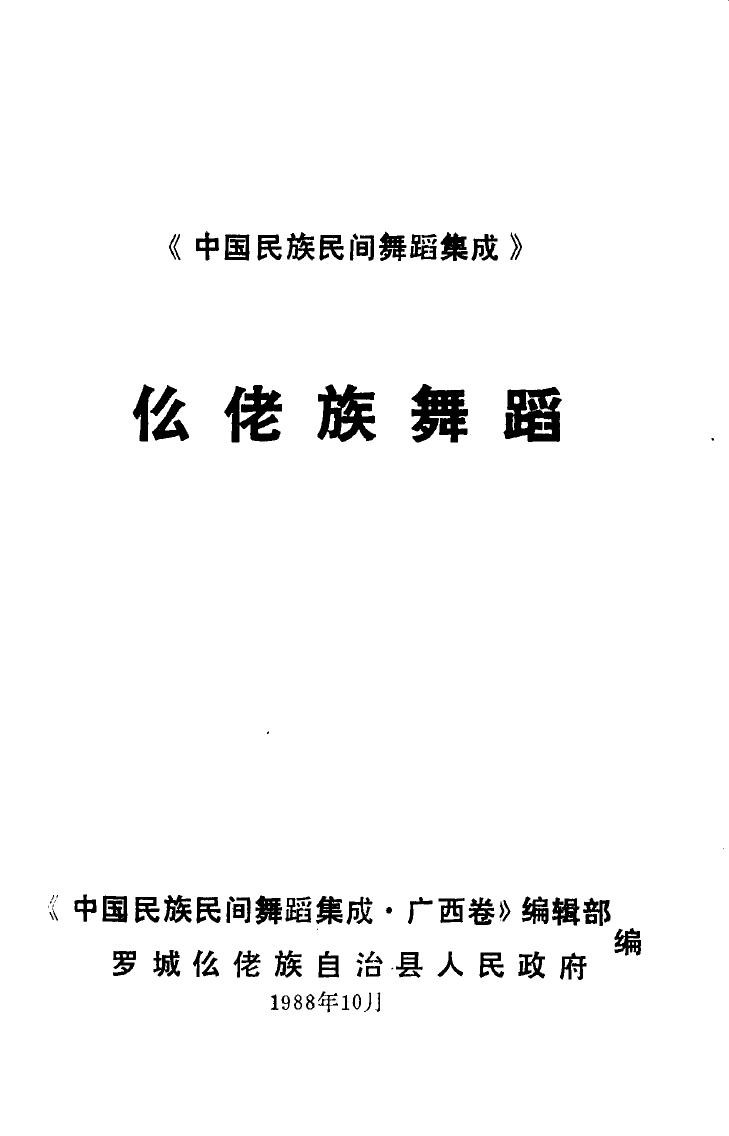 仫佬族舞蹈