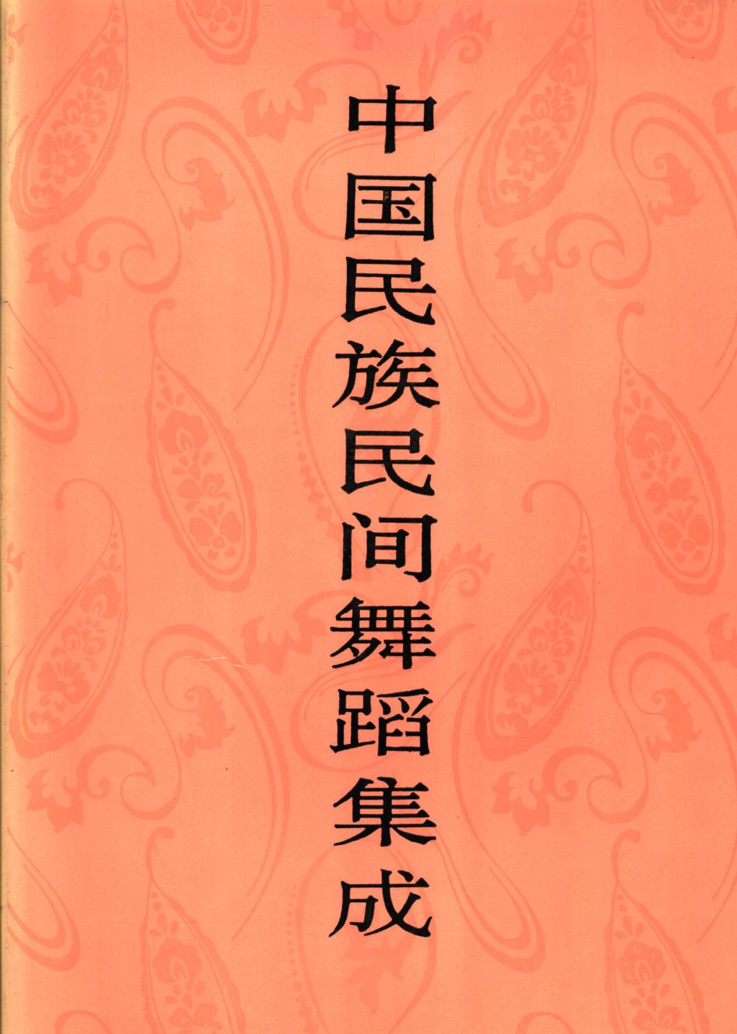 中国民族民间舞蹈集成 云南卷 （上卷）