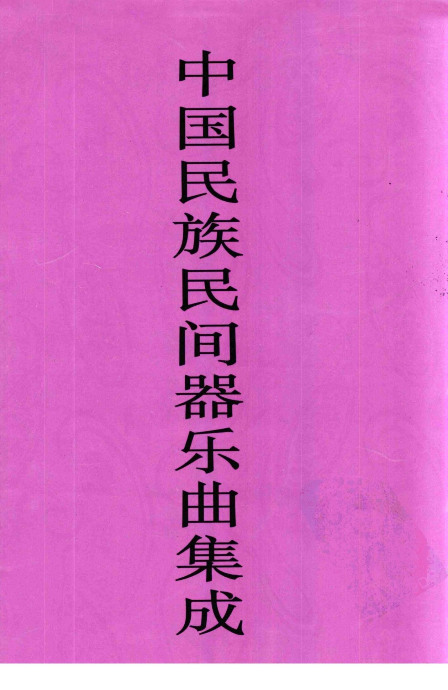 中国民族民间器乐曲集成 黑龙江卷·下册