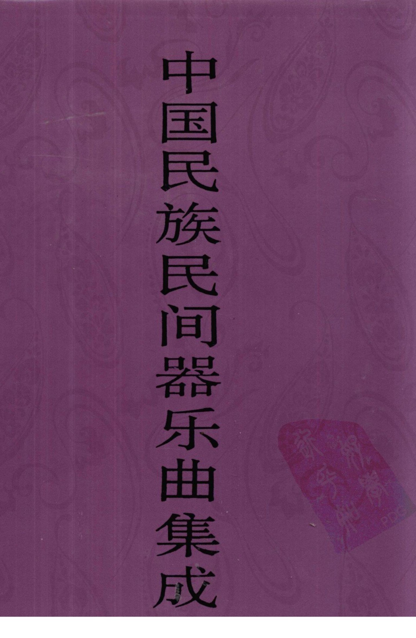 中国民族民间器乐曲集成·辽宁卷 上册