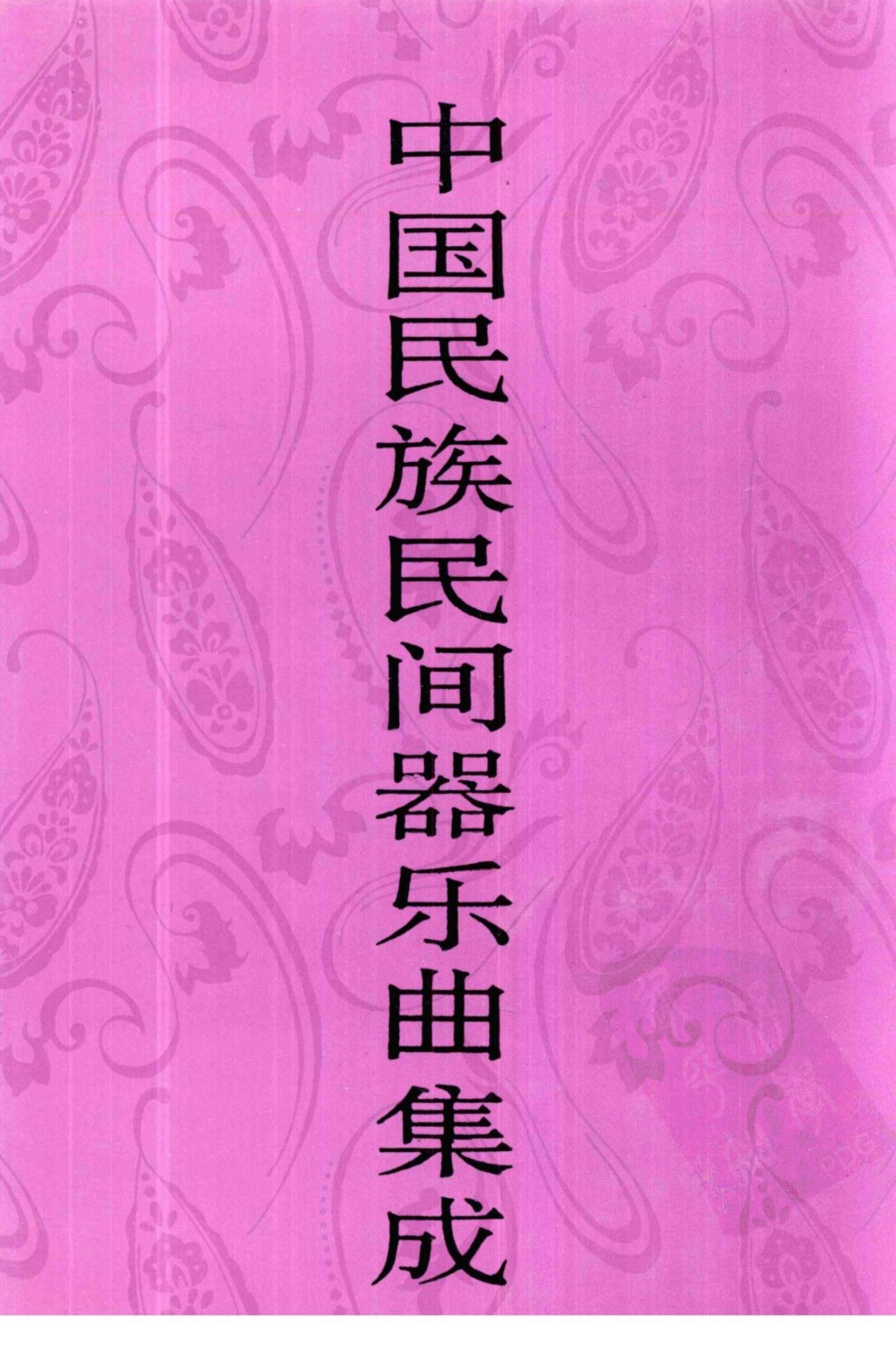 中国民族民间器乐曲集成·湖南卷 下册