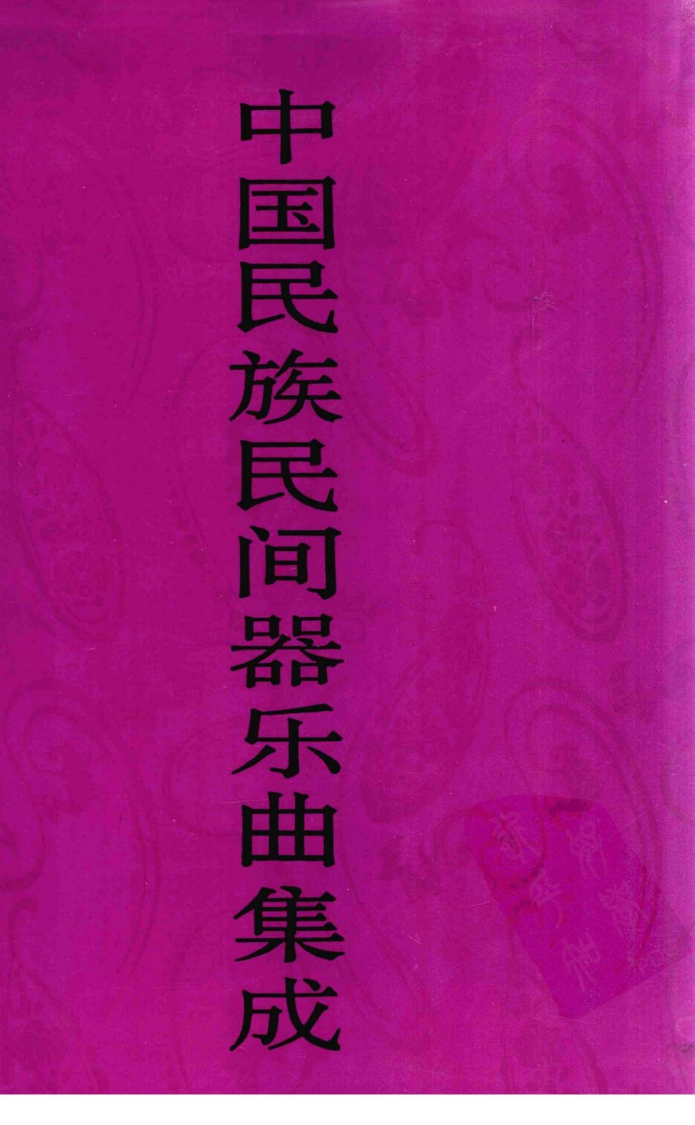 中国民族民间器乐曲集成·甘肃卷