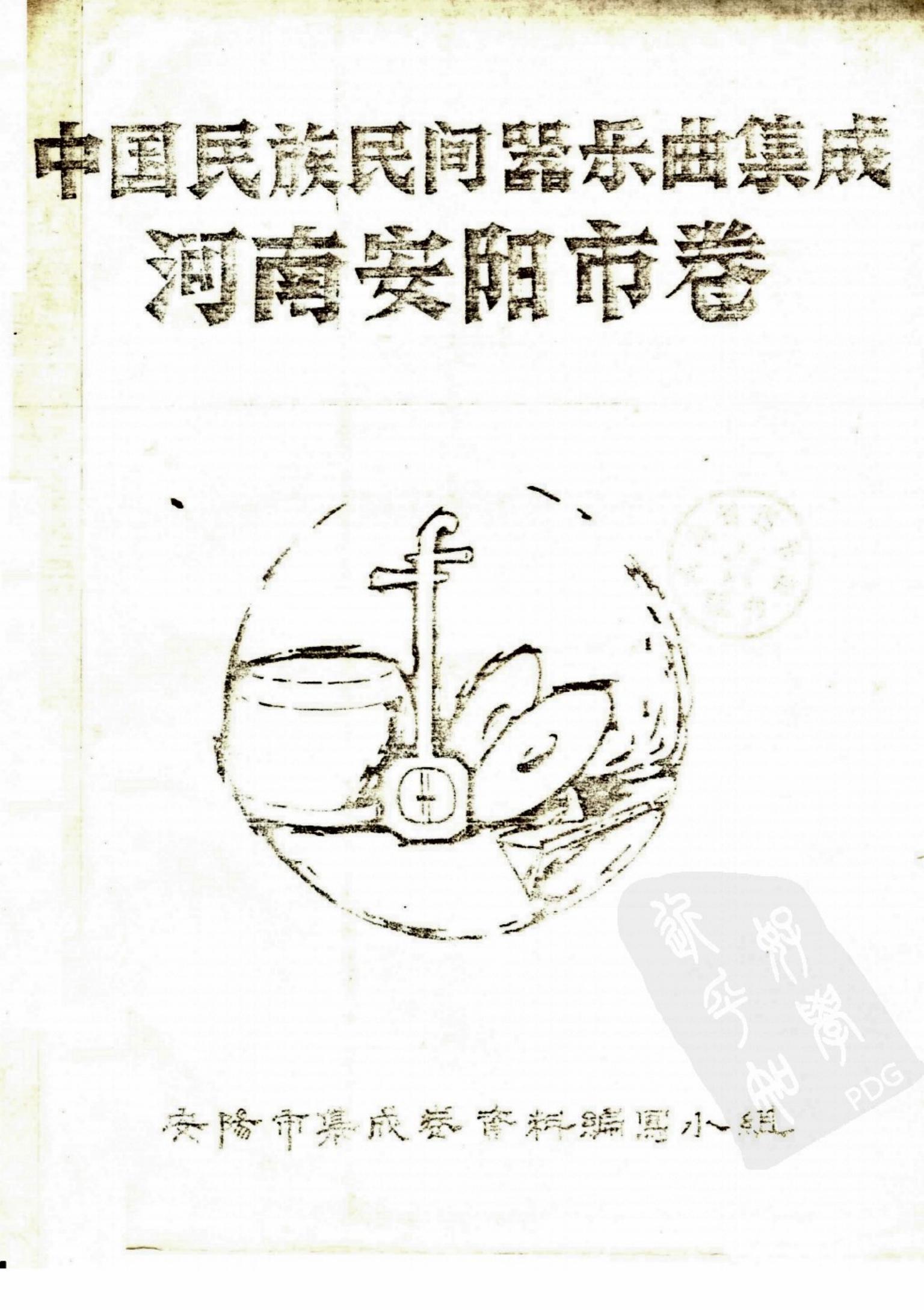 中国民族民间器乐曲集成 河南安阳市卷