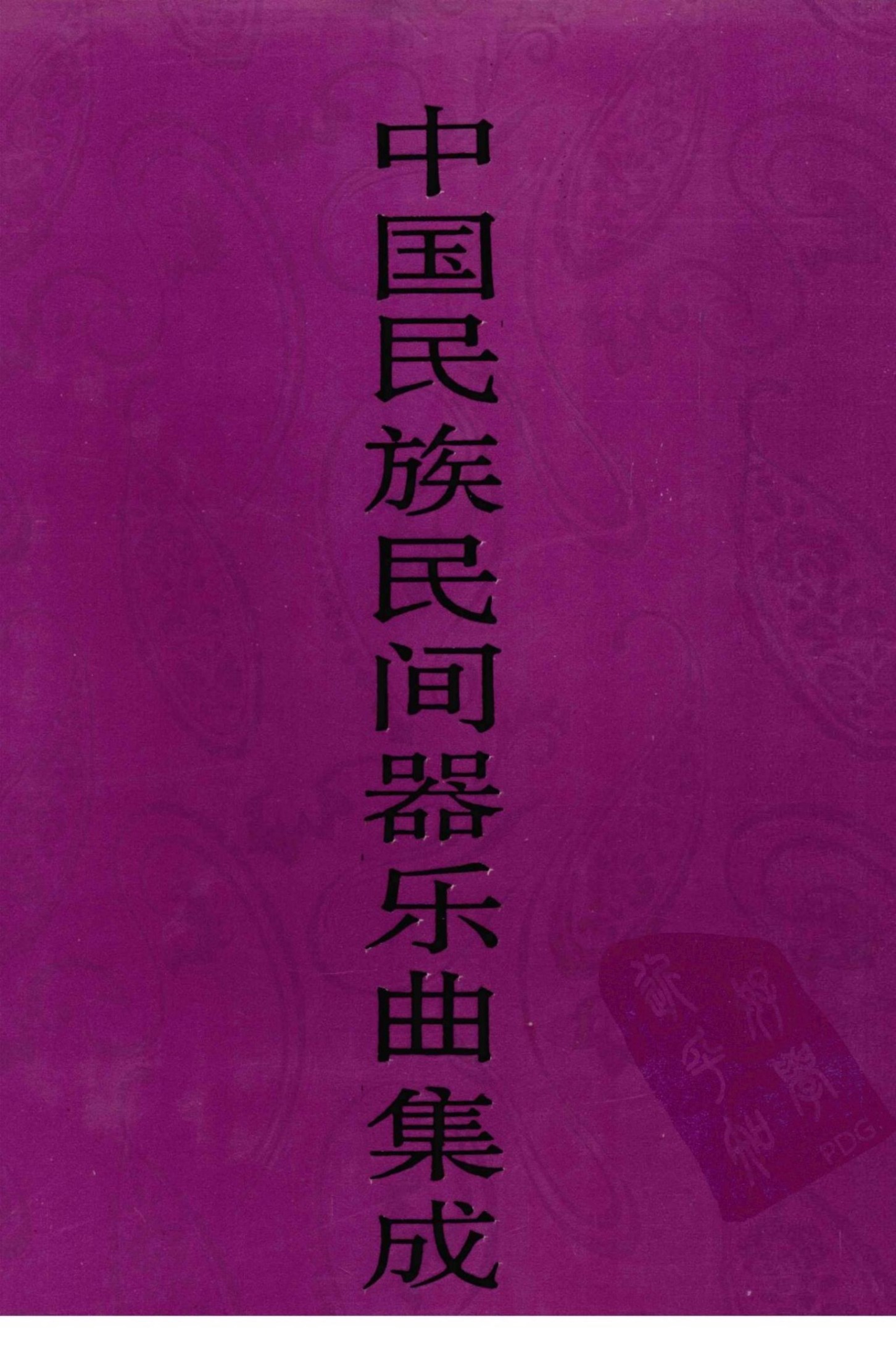 中国民族民间器乐曲集成·浙江卷 下册
