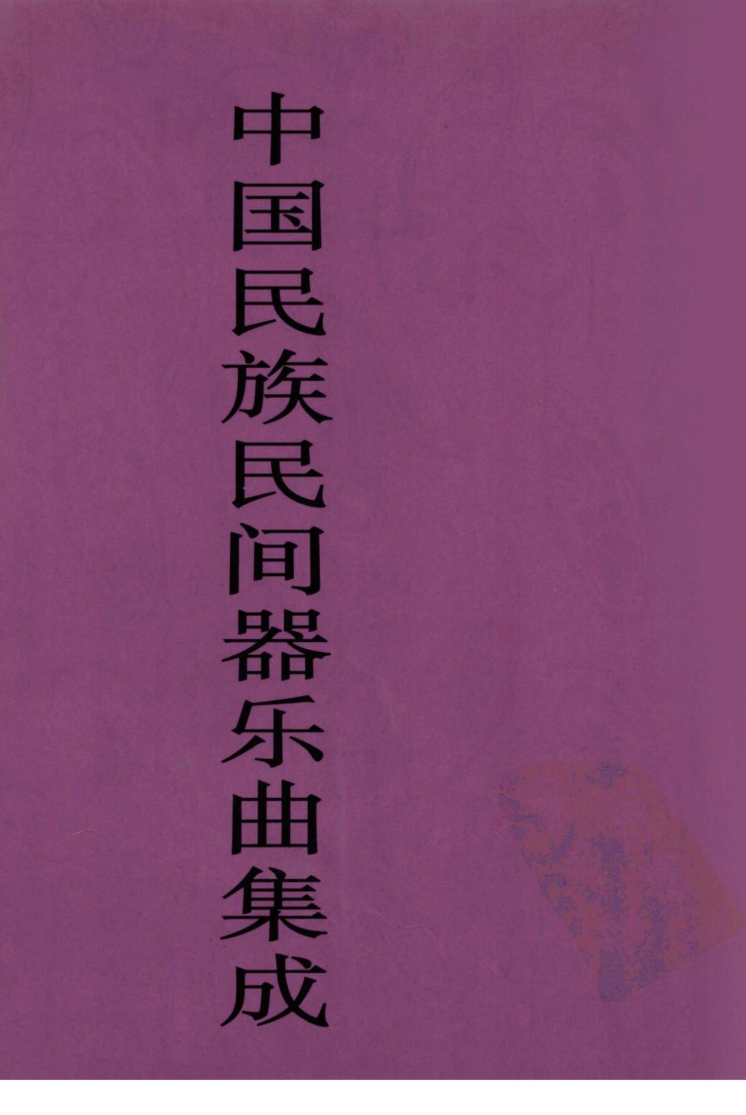 中国民族民间器乐曲集成 海南卷