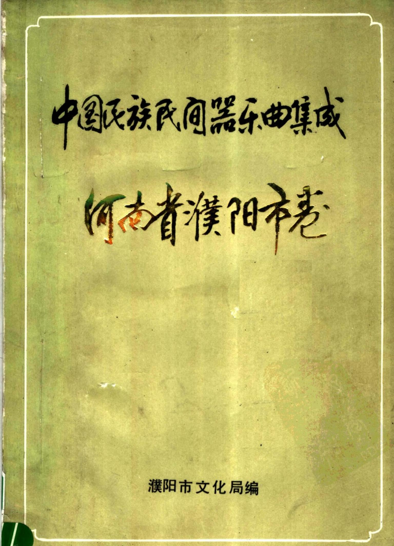 中国民族民间器乐曲集成 河南省濮阳市卷