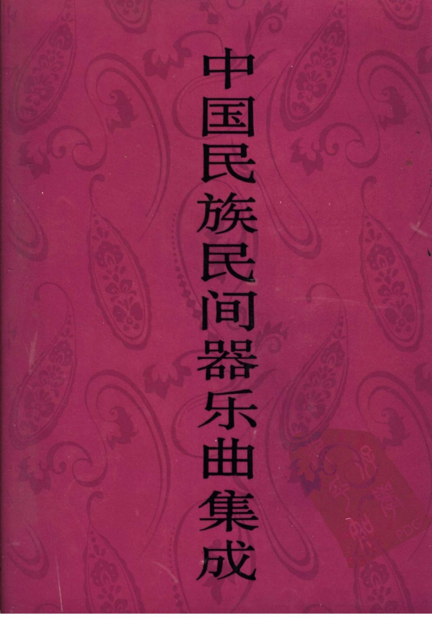 中国民族民间器乐曲集成 河南卷 （下册）