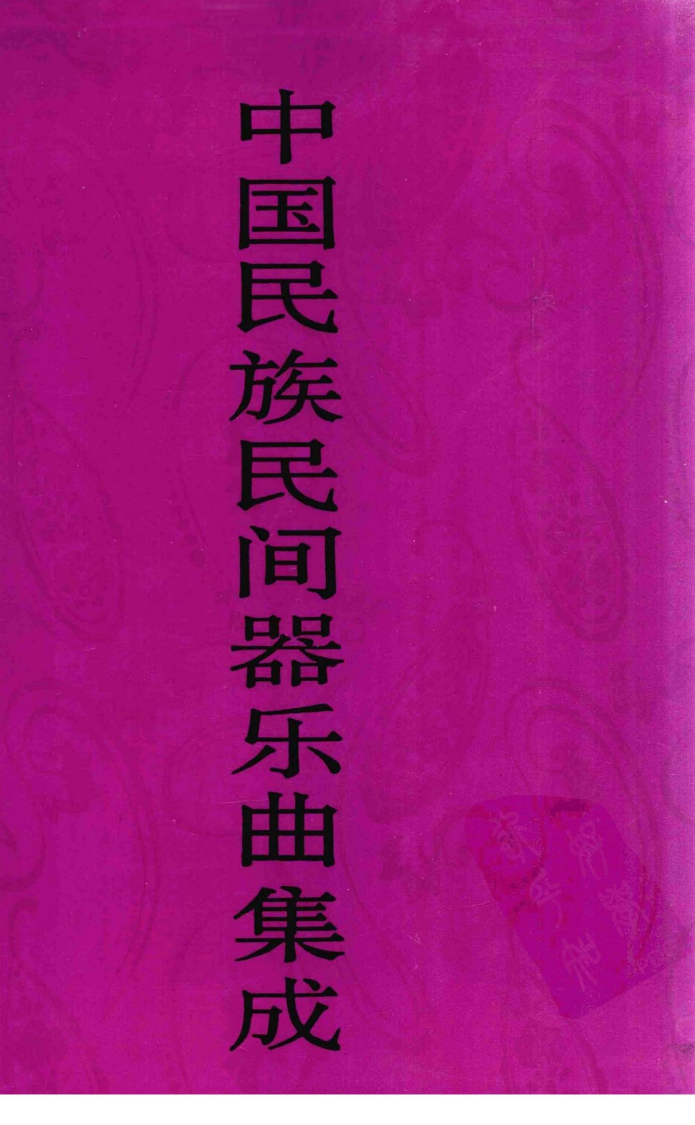 中国民族民间器乐曲集成·江苏卷 上册