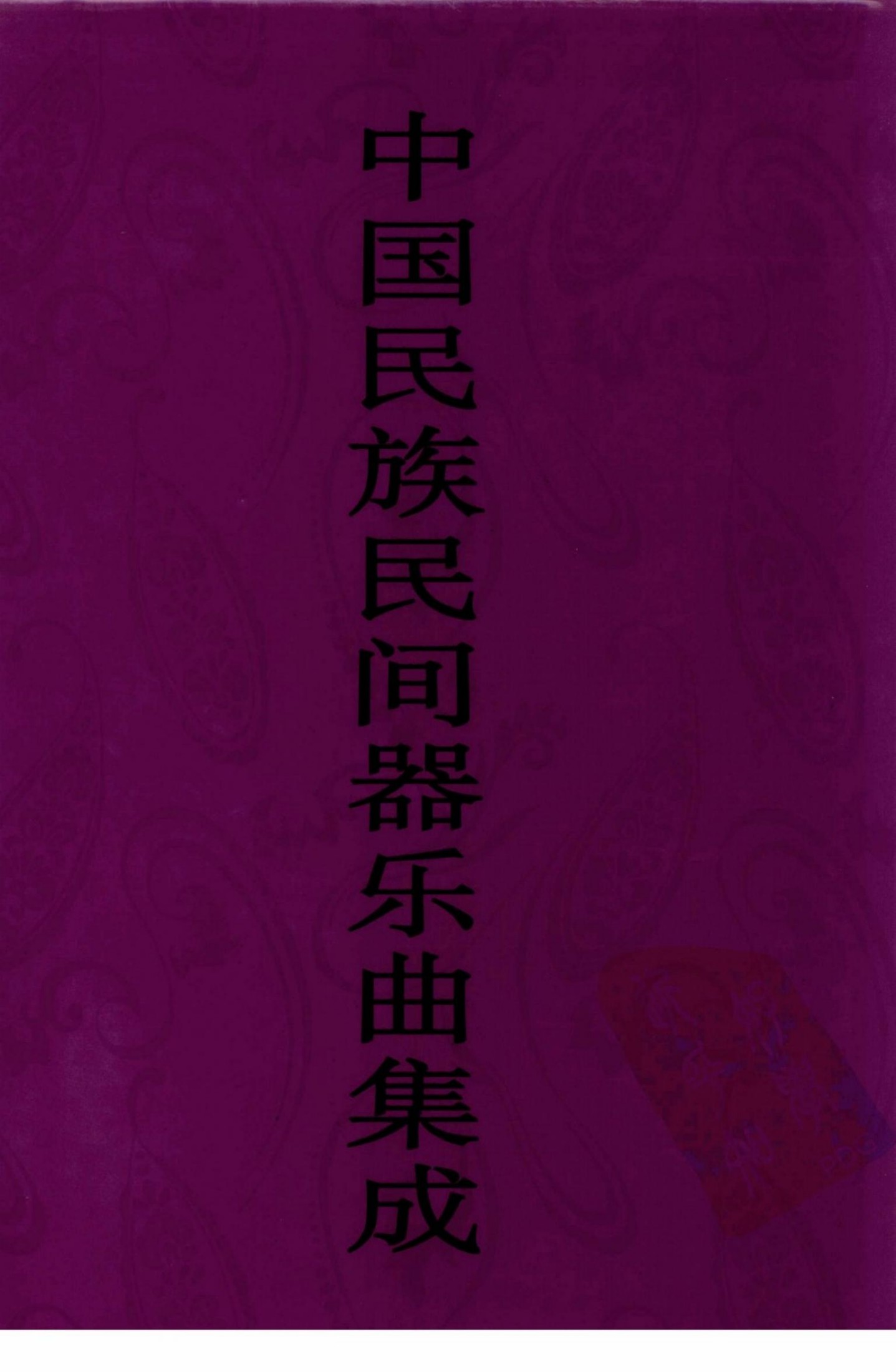 中国民族民间器乐曲集成 安徽卷 下
