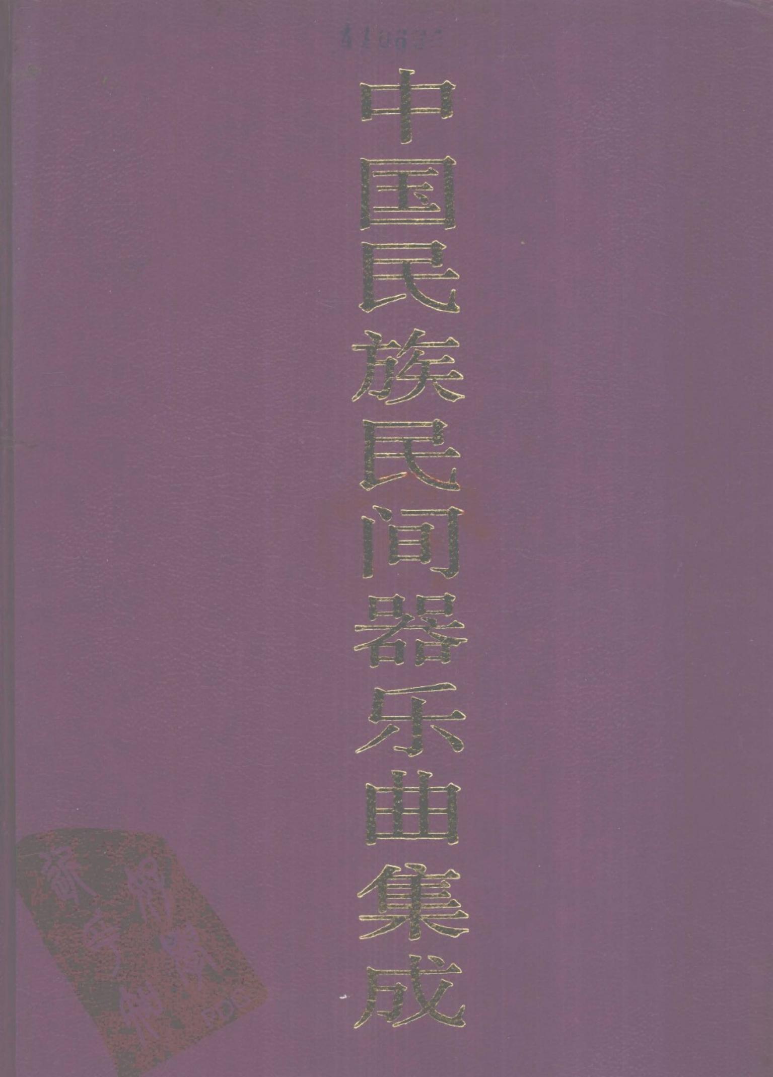 中国民族民间器乐曲集成·山东卷 上