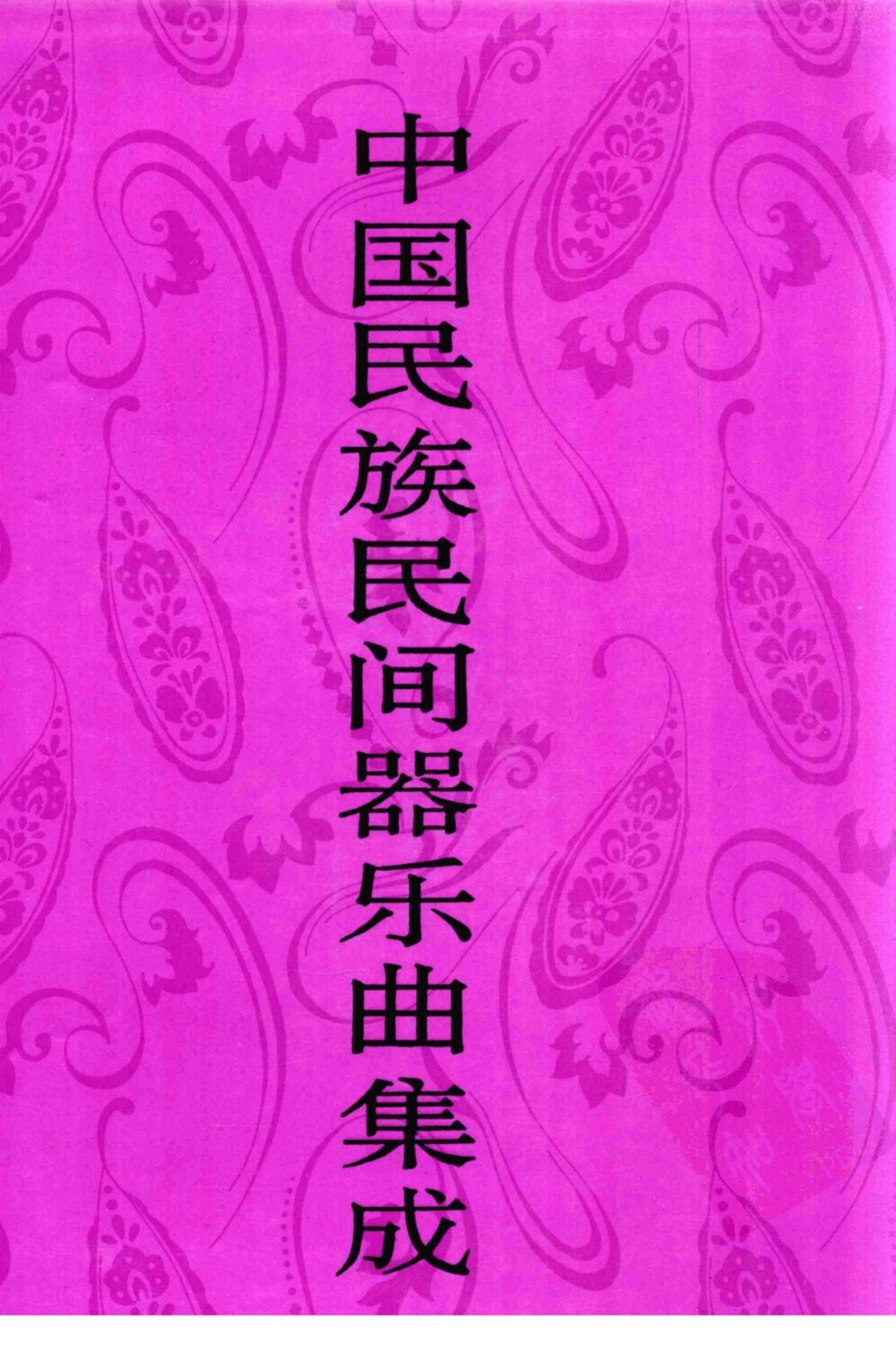中国民族民间器乐曲集成·四川卷 下册