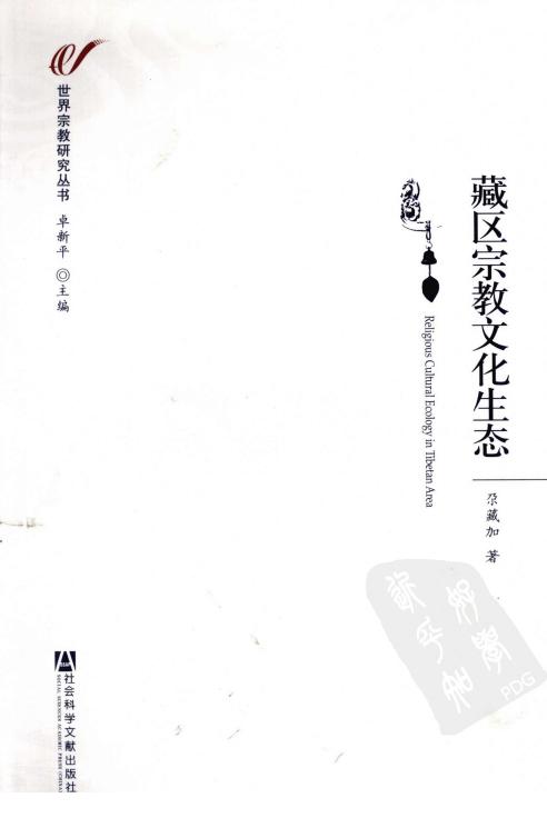 藏区宗教文化生态