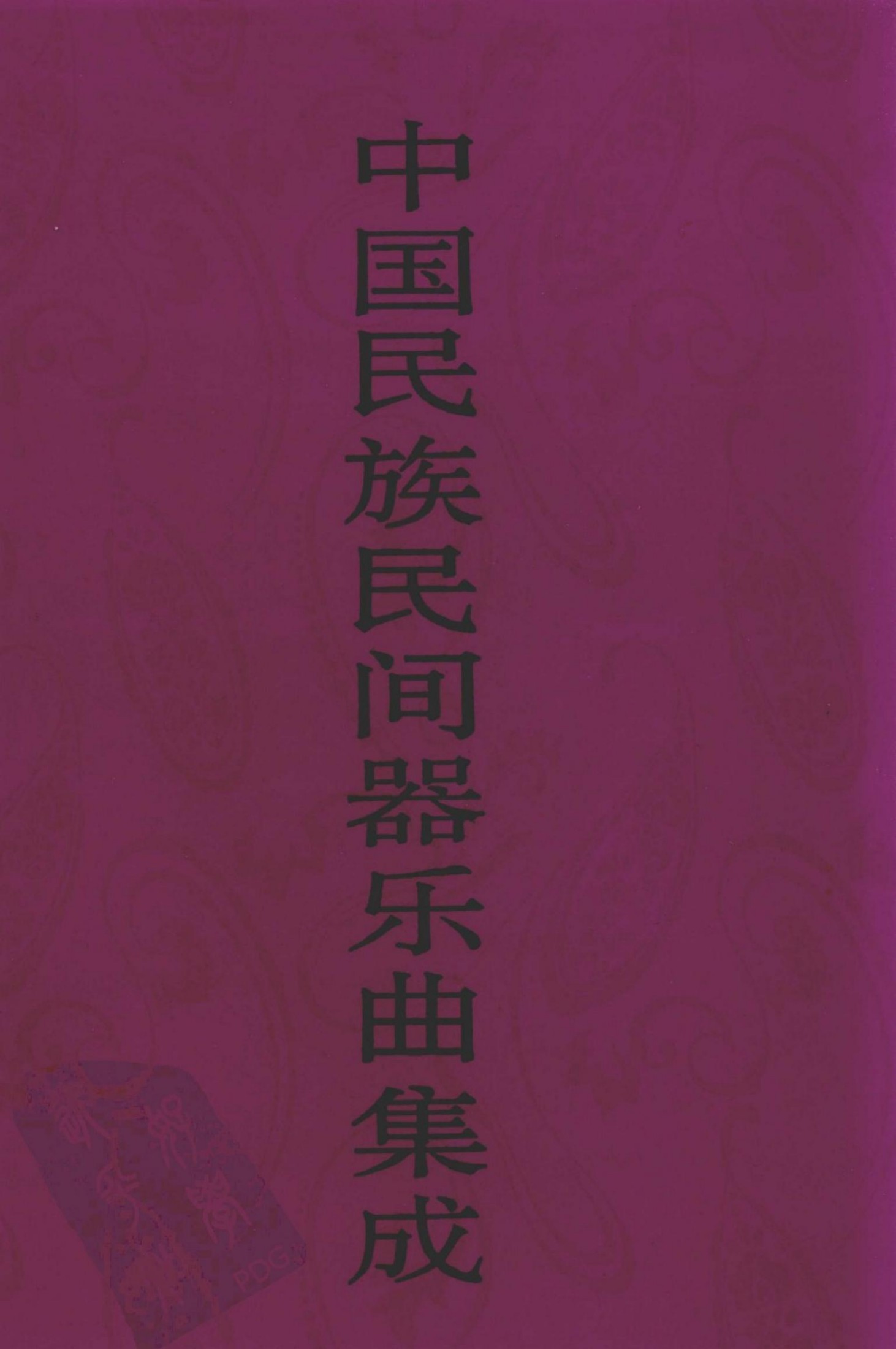 中国民族民间器乐曲集成 内蒙卷 上