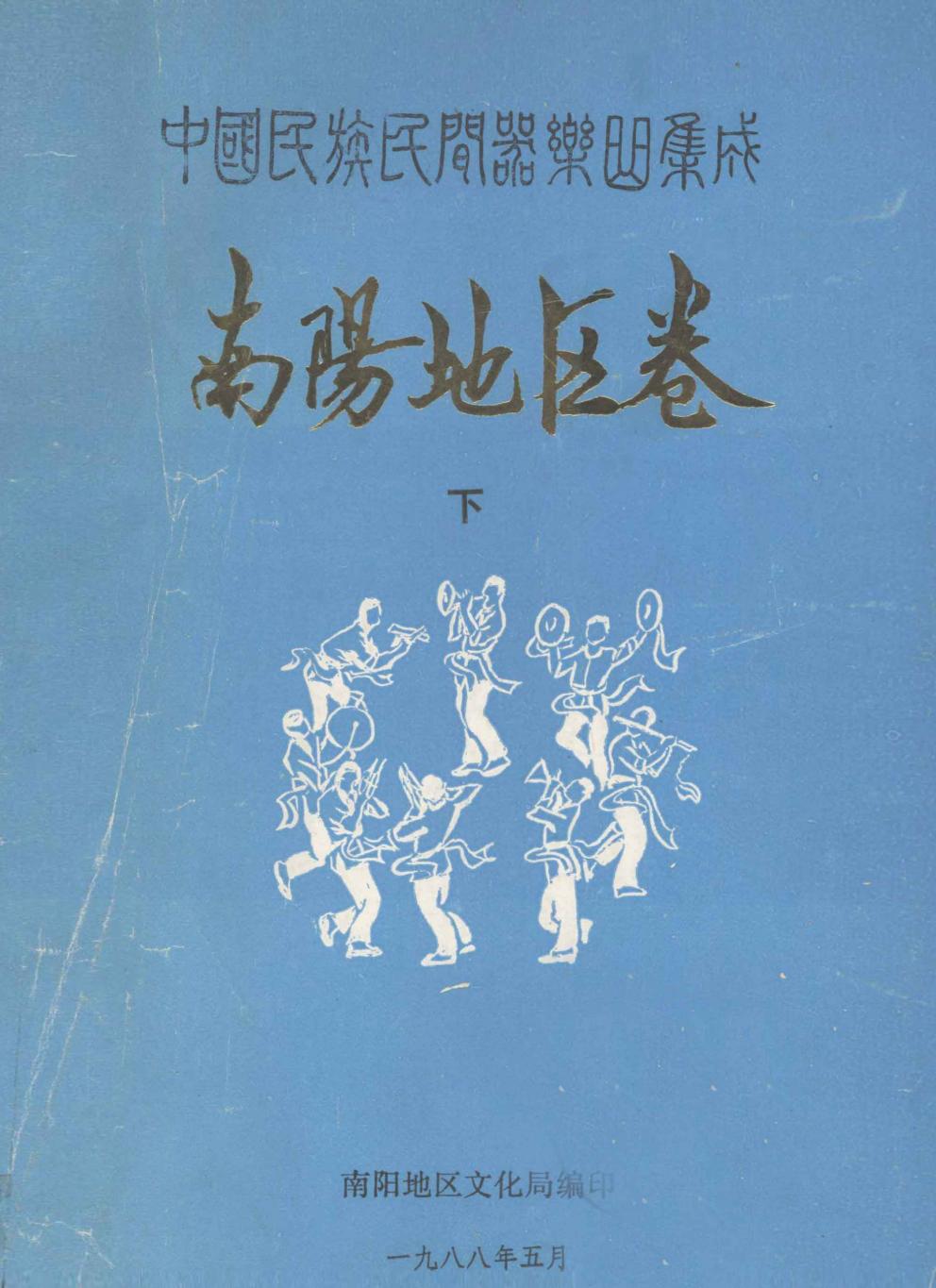 中国民族民间器乐曲集成 南阳地区卷 下