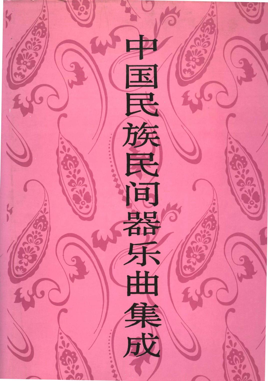 中国民族民间器乐典集成 吉林卷 （下册）