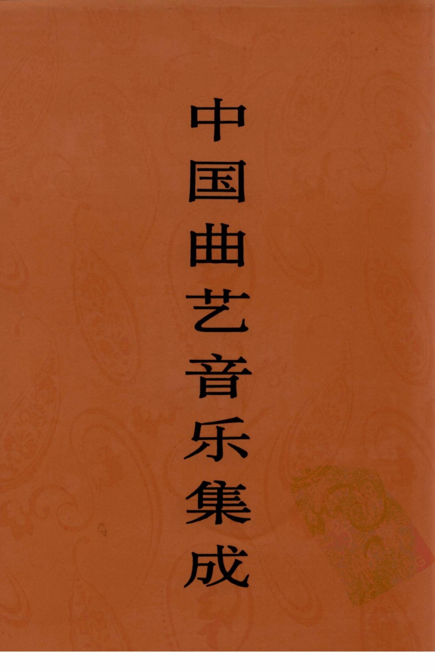 中国曲艺音乐集成 湖南卷 下
