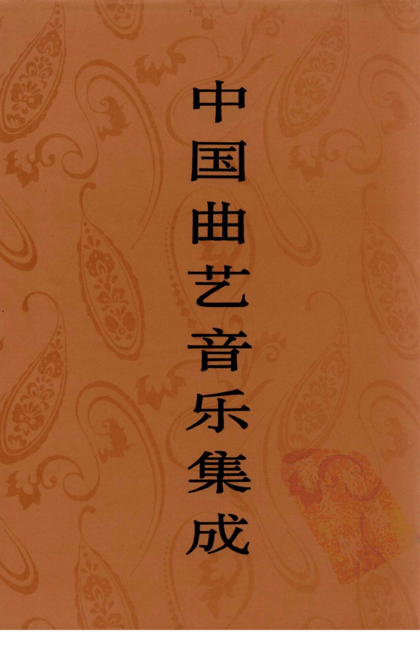 中国曲艺音乐集成 福建卷 下
