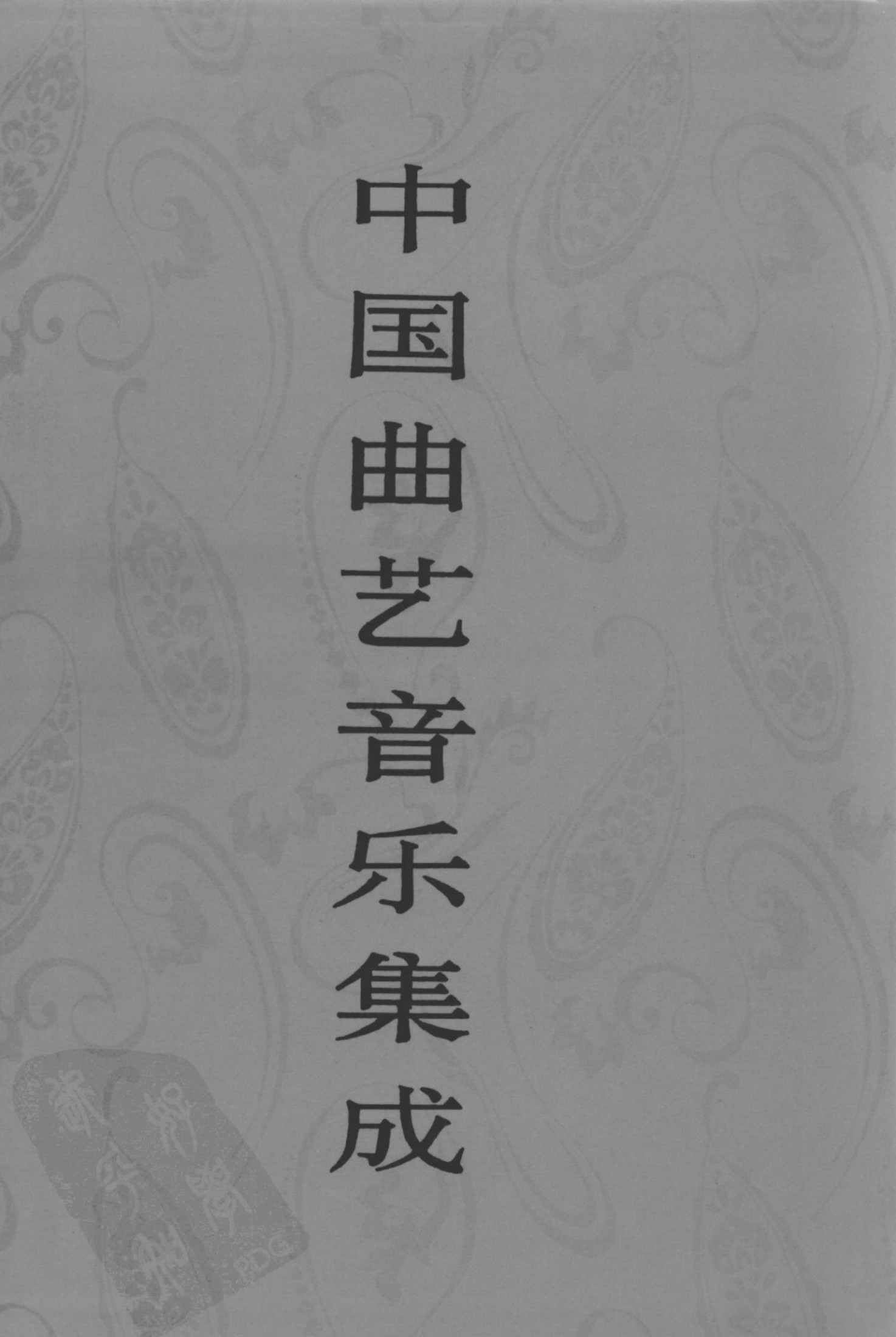 中国曲艺音乐集成 福建卷 上
