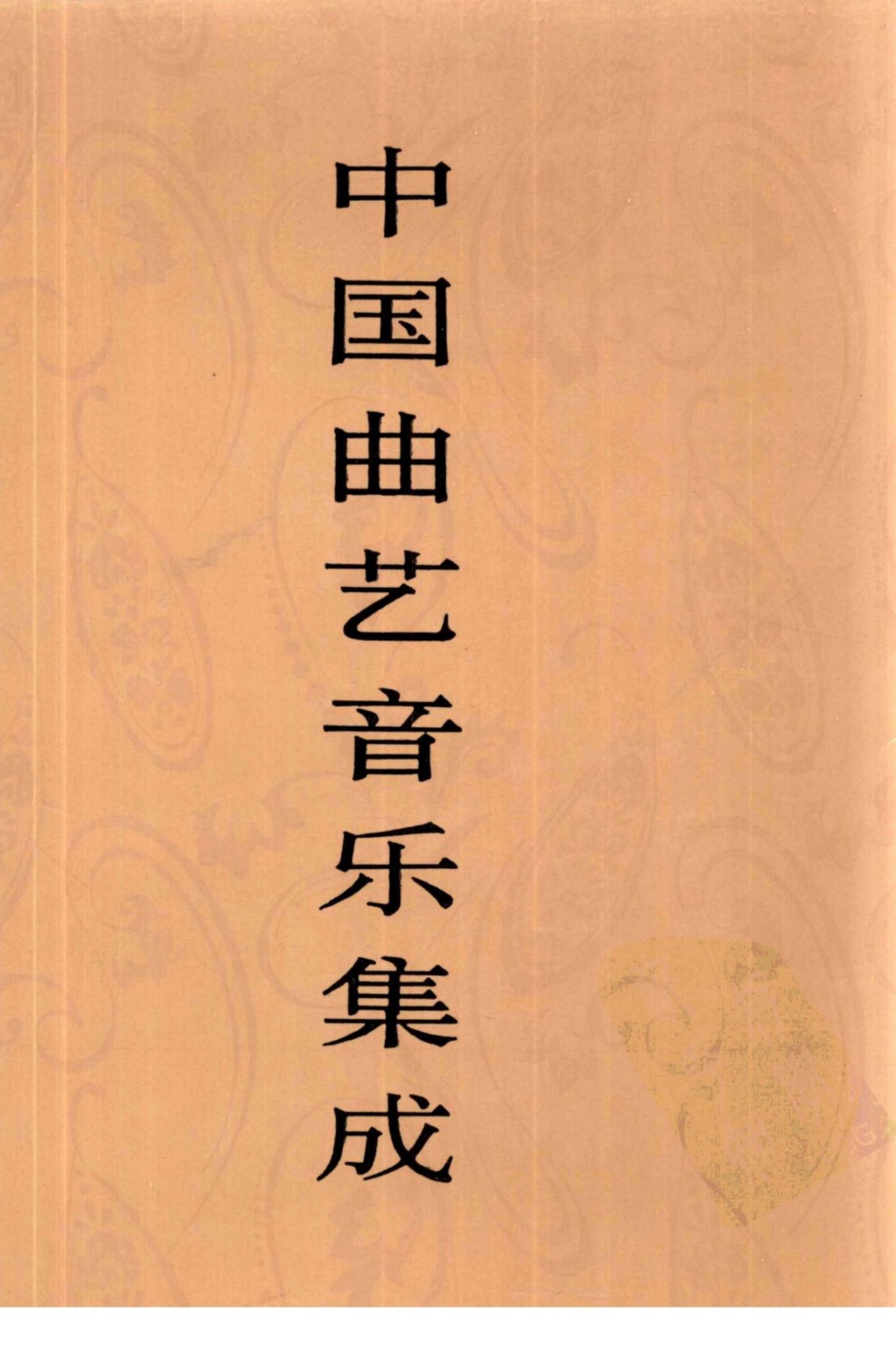 中国曲艺音乐集成 青海卷