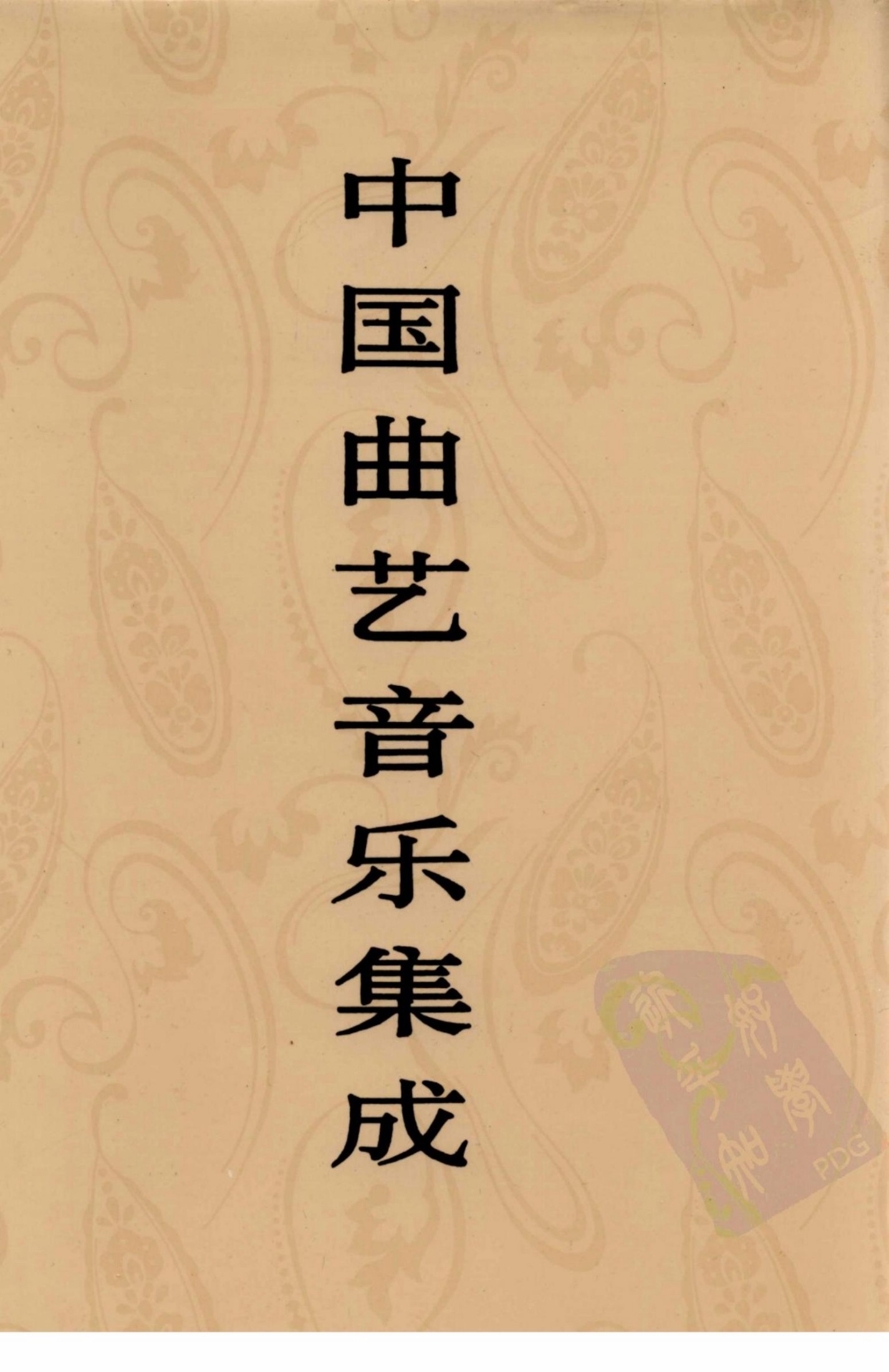 中国曲艺音乐集成 山西卷 下