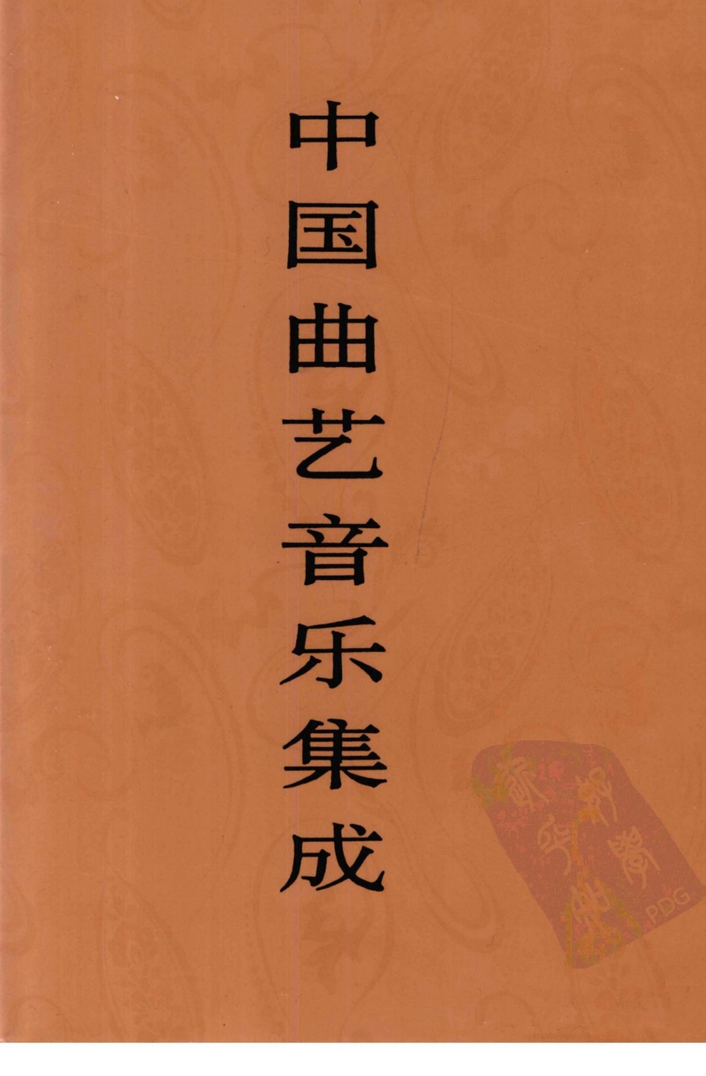中国曲艺音乐集成 新疆卷