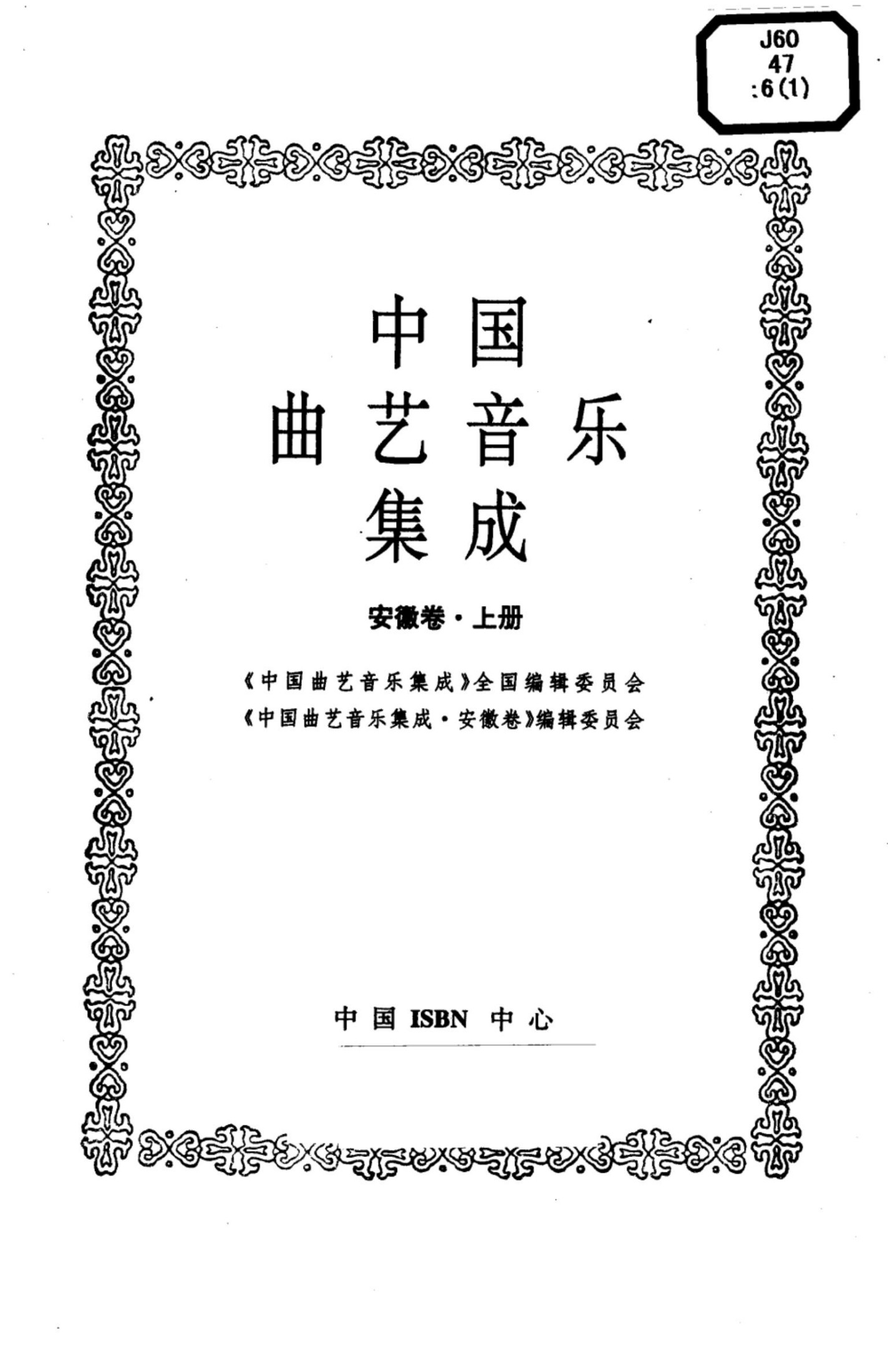 中国曲艺音乐集成 安徽卷 上