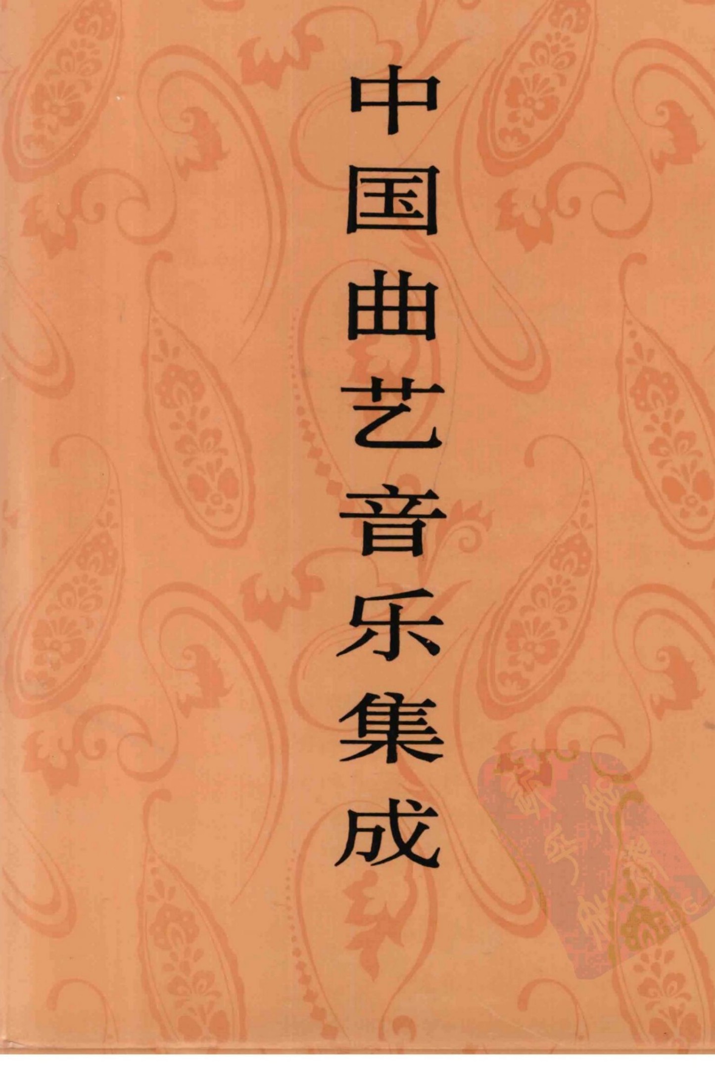 中国曲艺音乐集成 上海卷 下册