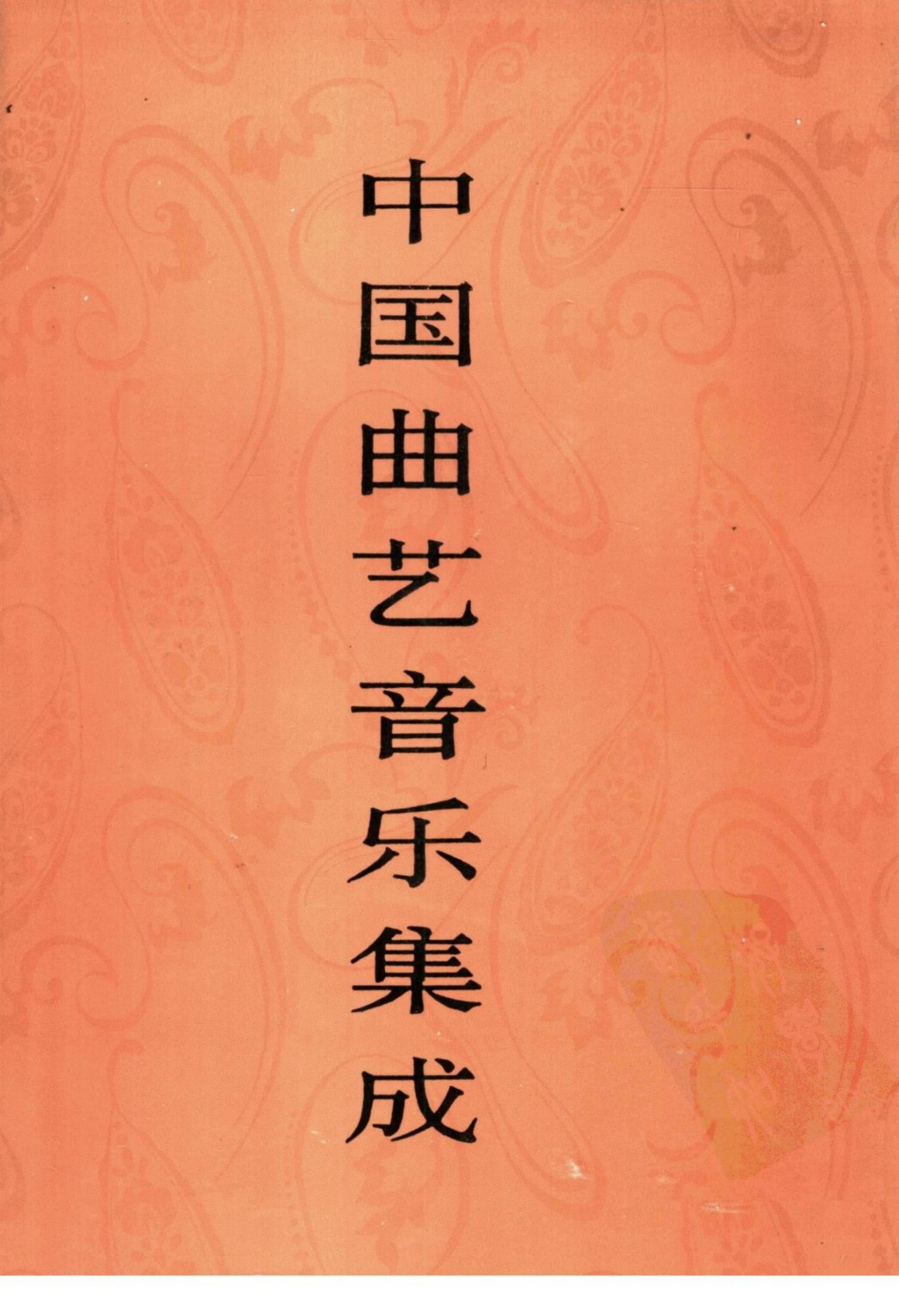 中国曲艺音乐集成 宁夏卷