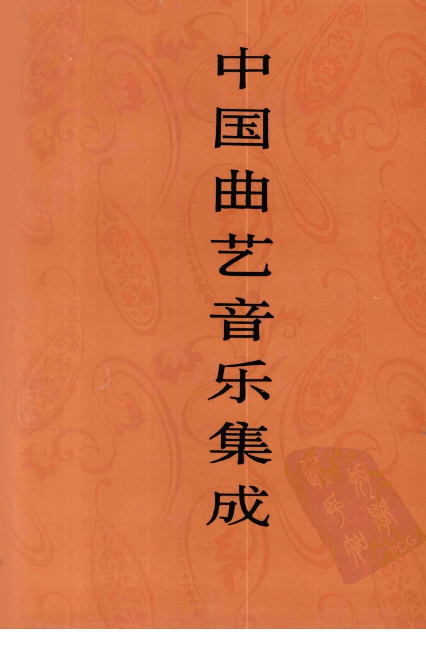 中国曲艺音乐集成 上海卷 上册