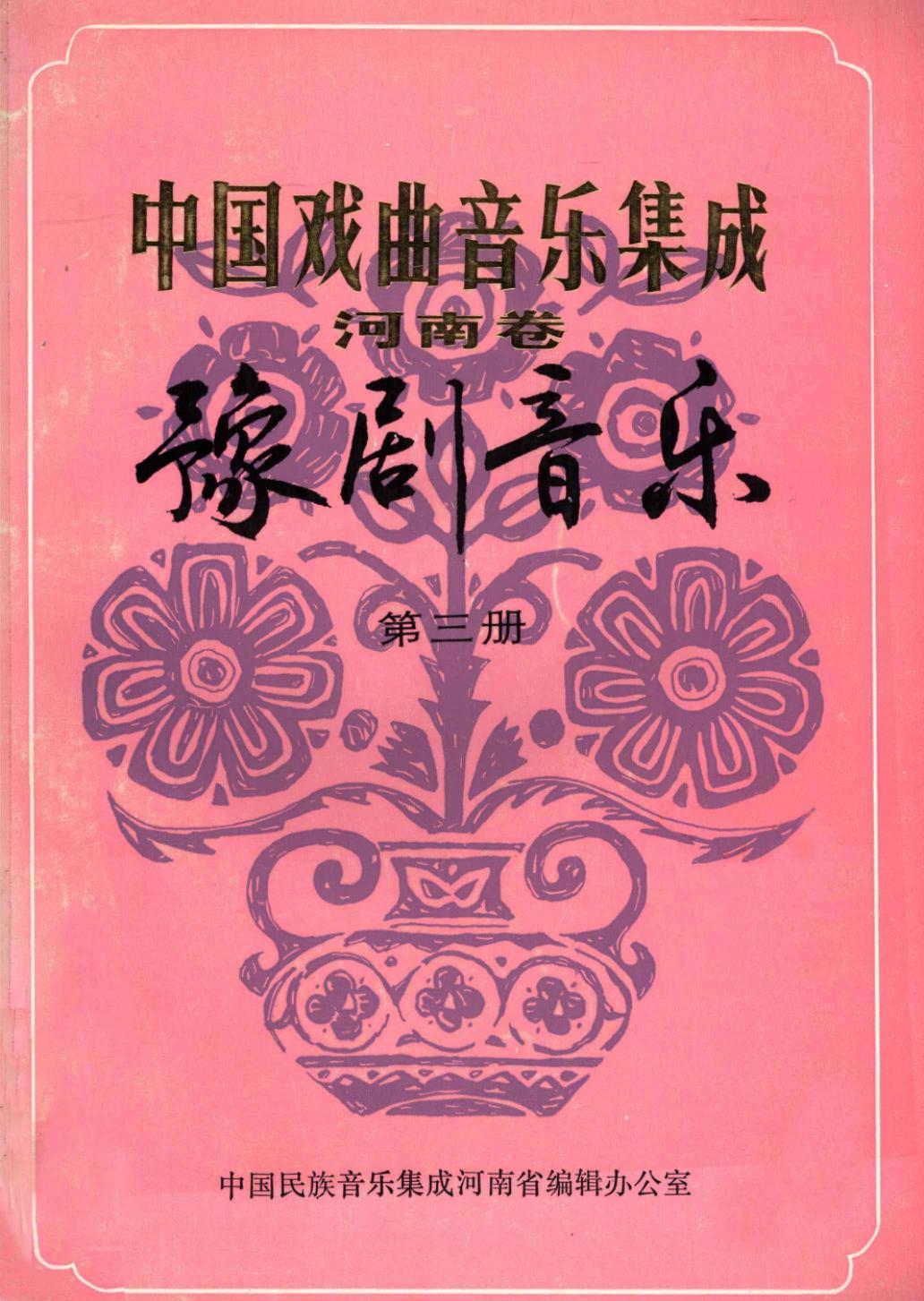 中国戏曲音乐集成 河南卷 豫剧音乐 3 征求意见稿