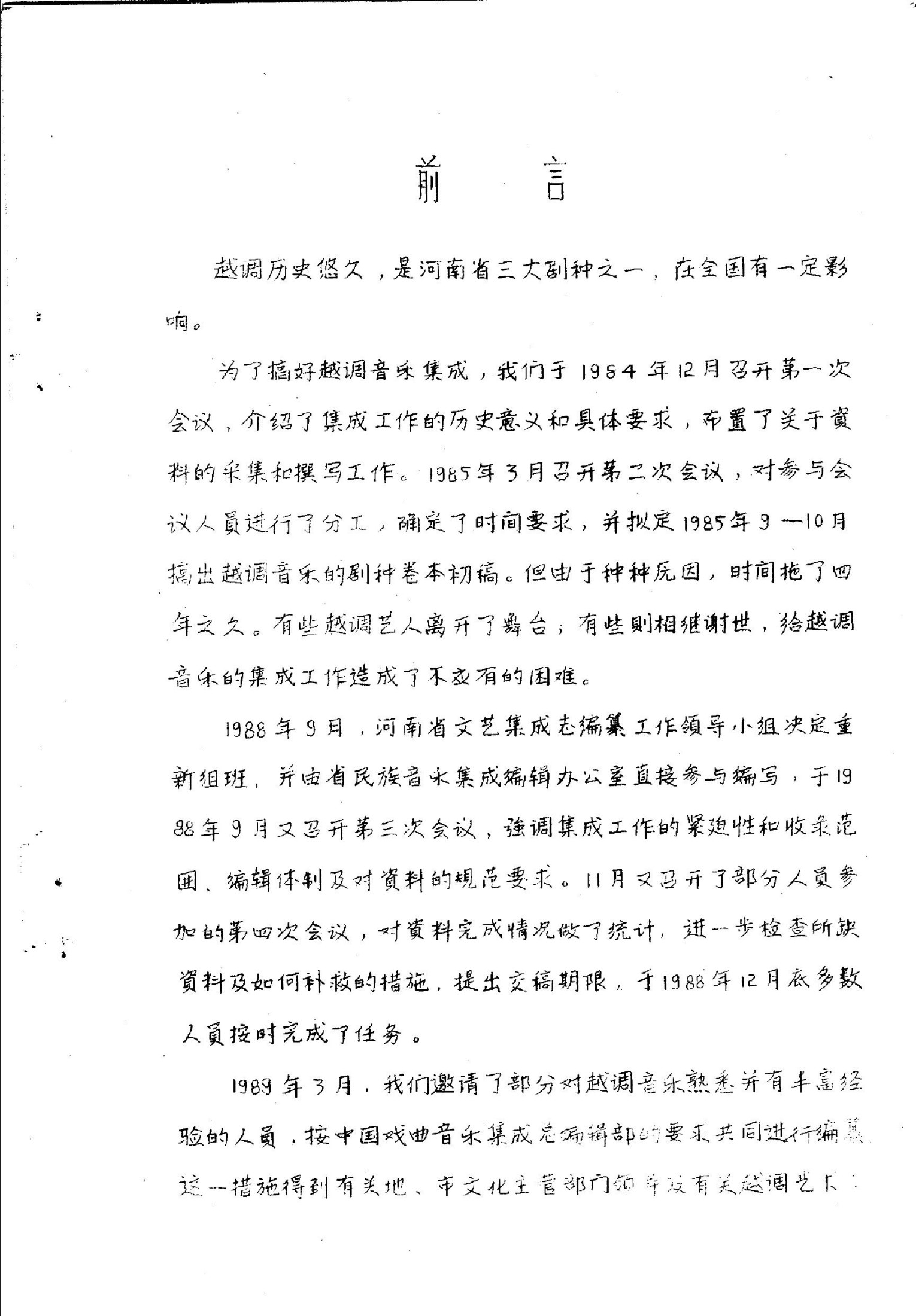 中国戏曲音乐集成 河南卷 越调音乐 （上册）