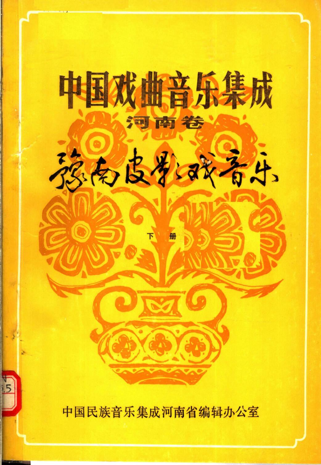 中国戏曲音乐集成 河南卷 豫南皮影戏音乐 （下册）