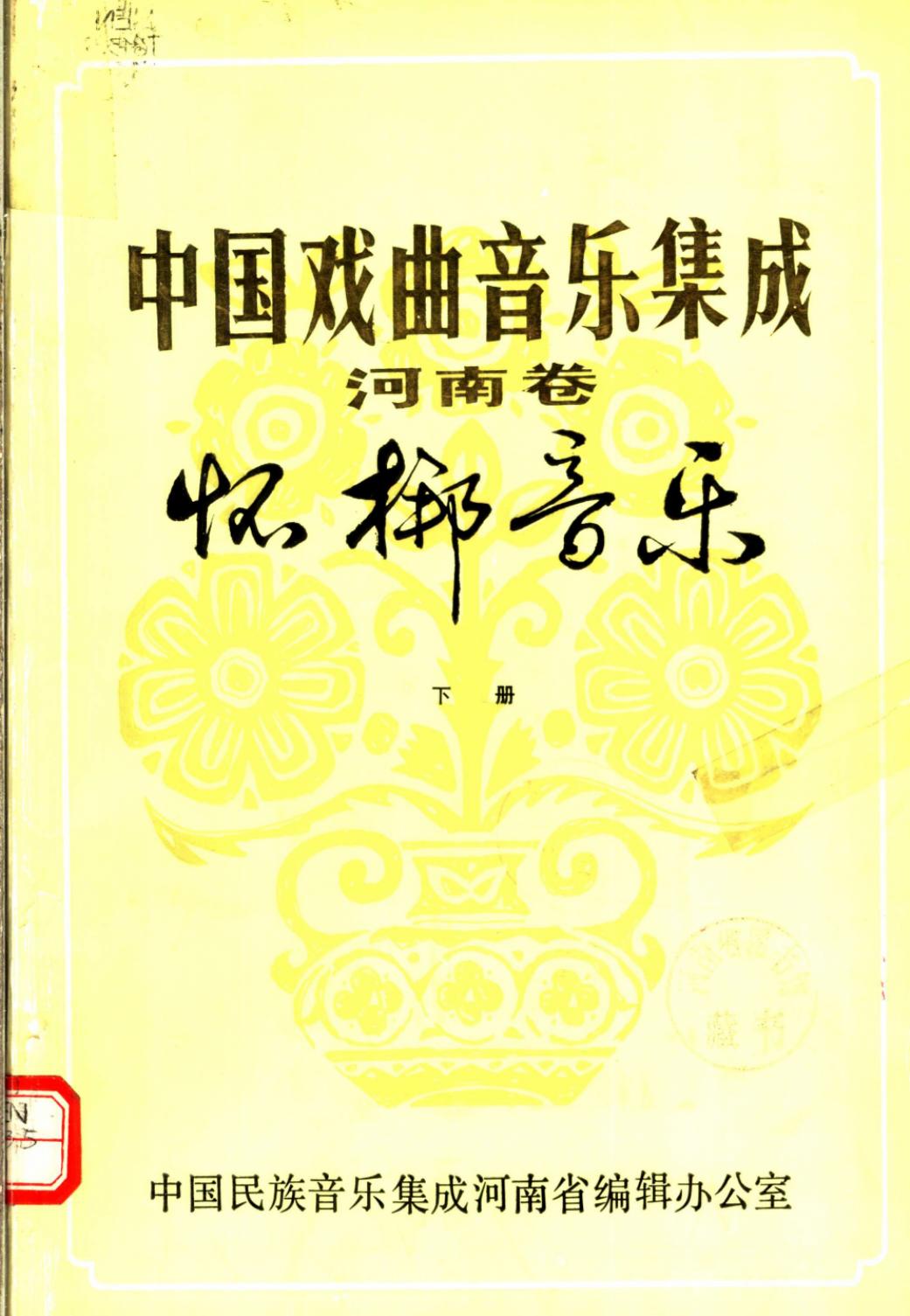 中国戏曲音乐集成 河南卷 怀梆音乐 （下册）