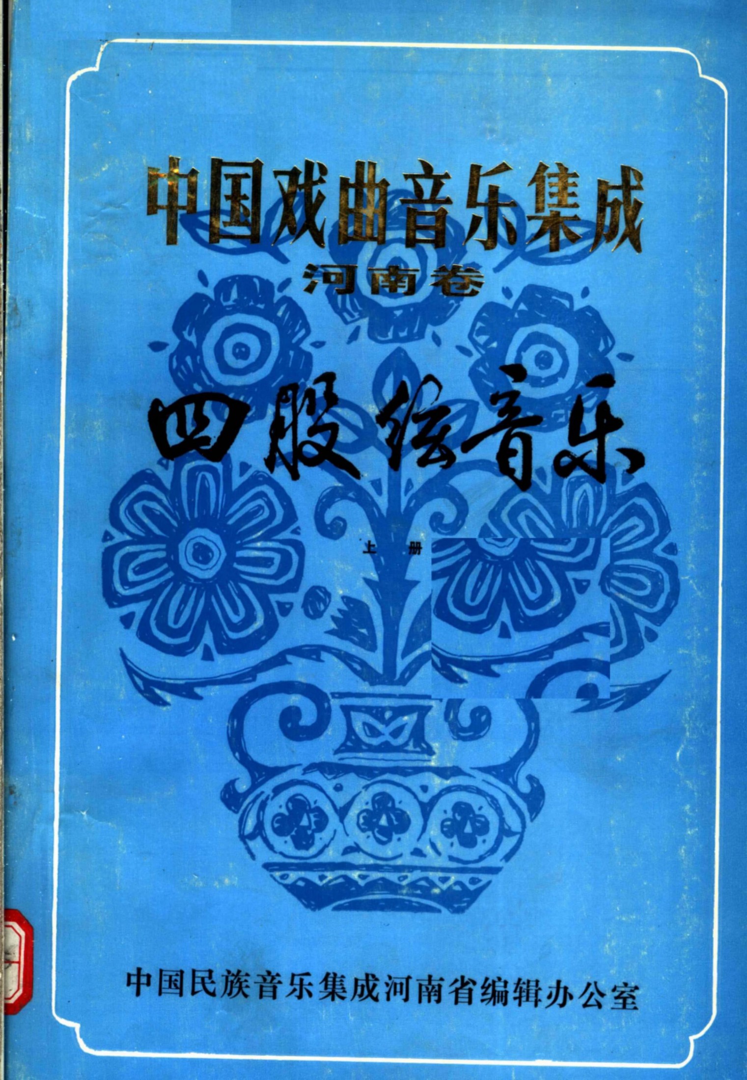 中国戏曲音乐集成 河南卷 四股弦音乐 （上册）