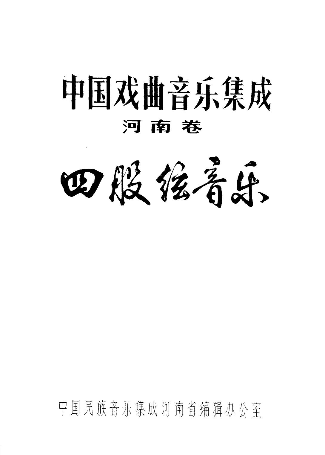 中国戏曲音乐集成 河南卷 四股弦音乐 （下册）