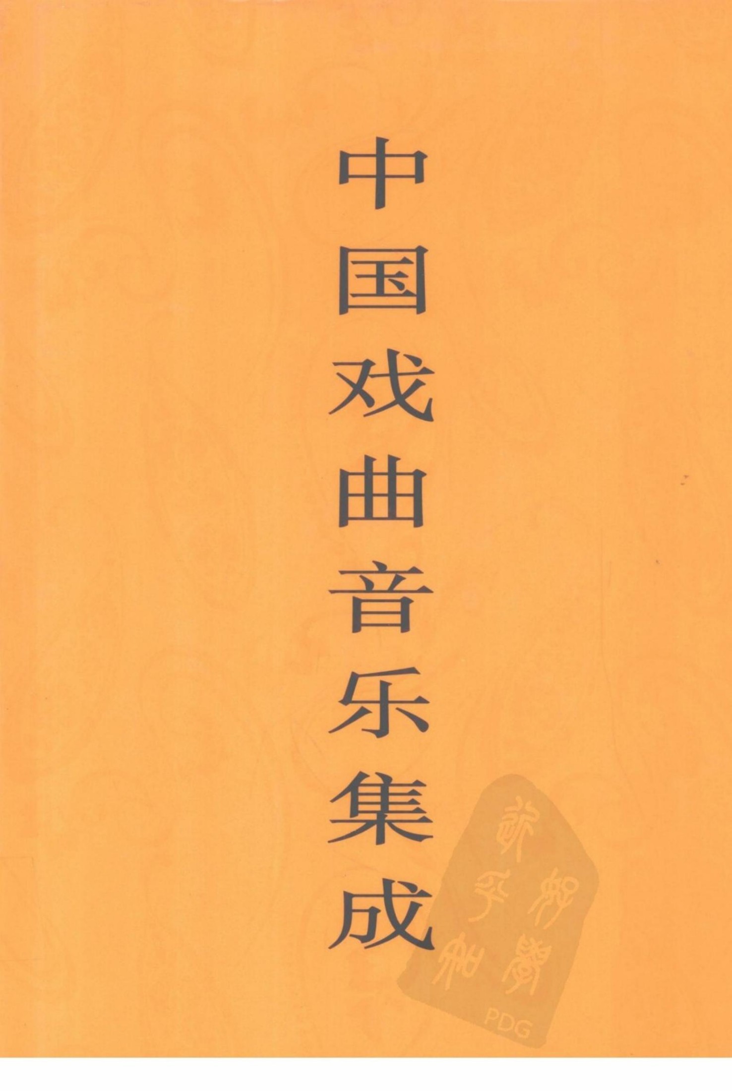 中国戏曲音乐集成 青海卷
