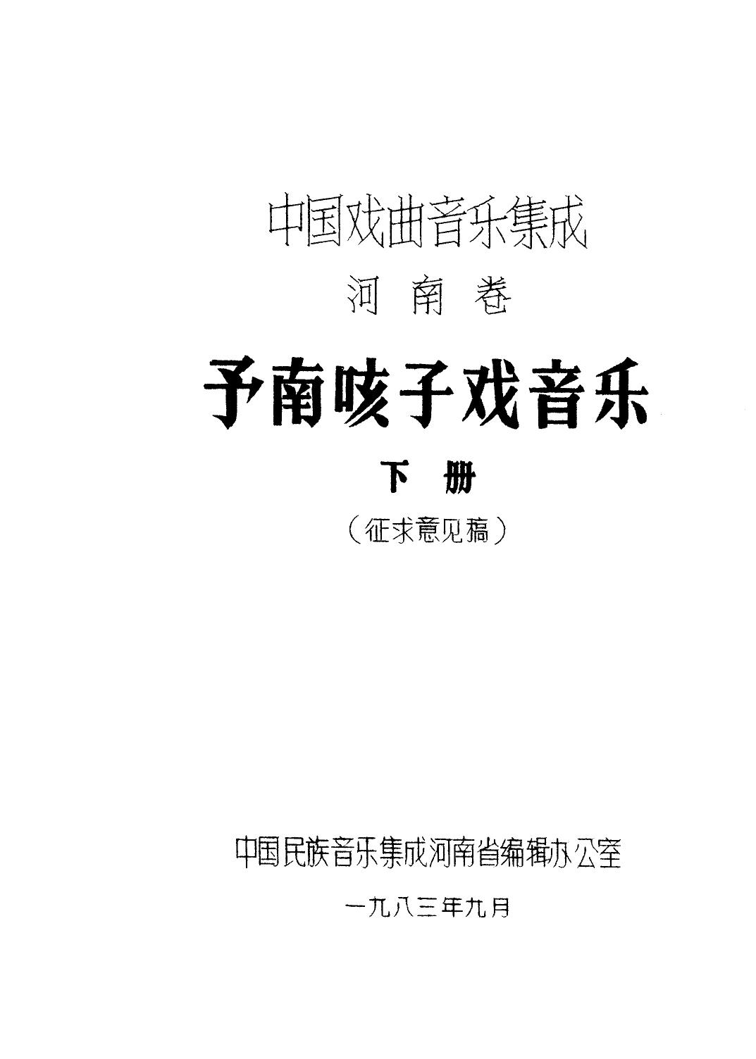 中国戏曲音乐集成 河南卷 予南咳子戏音乐 （下册）