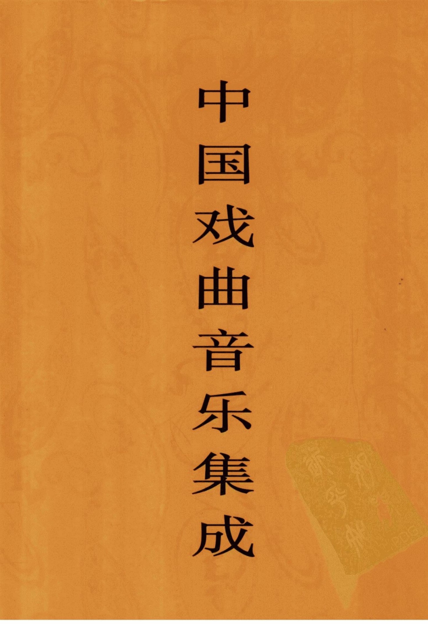 中国戏曲音乐集成 西藏卷