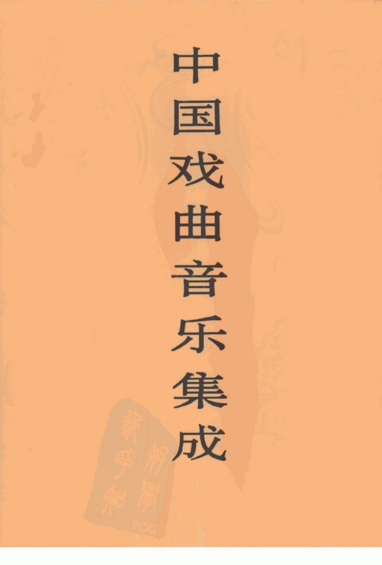 中国戏曲音乐集成 辽宁卷