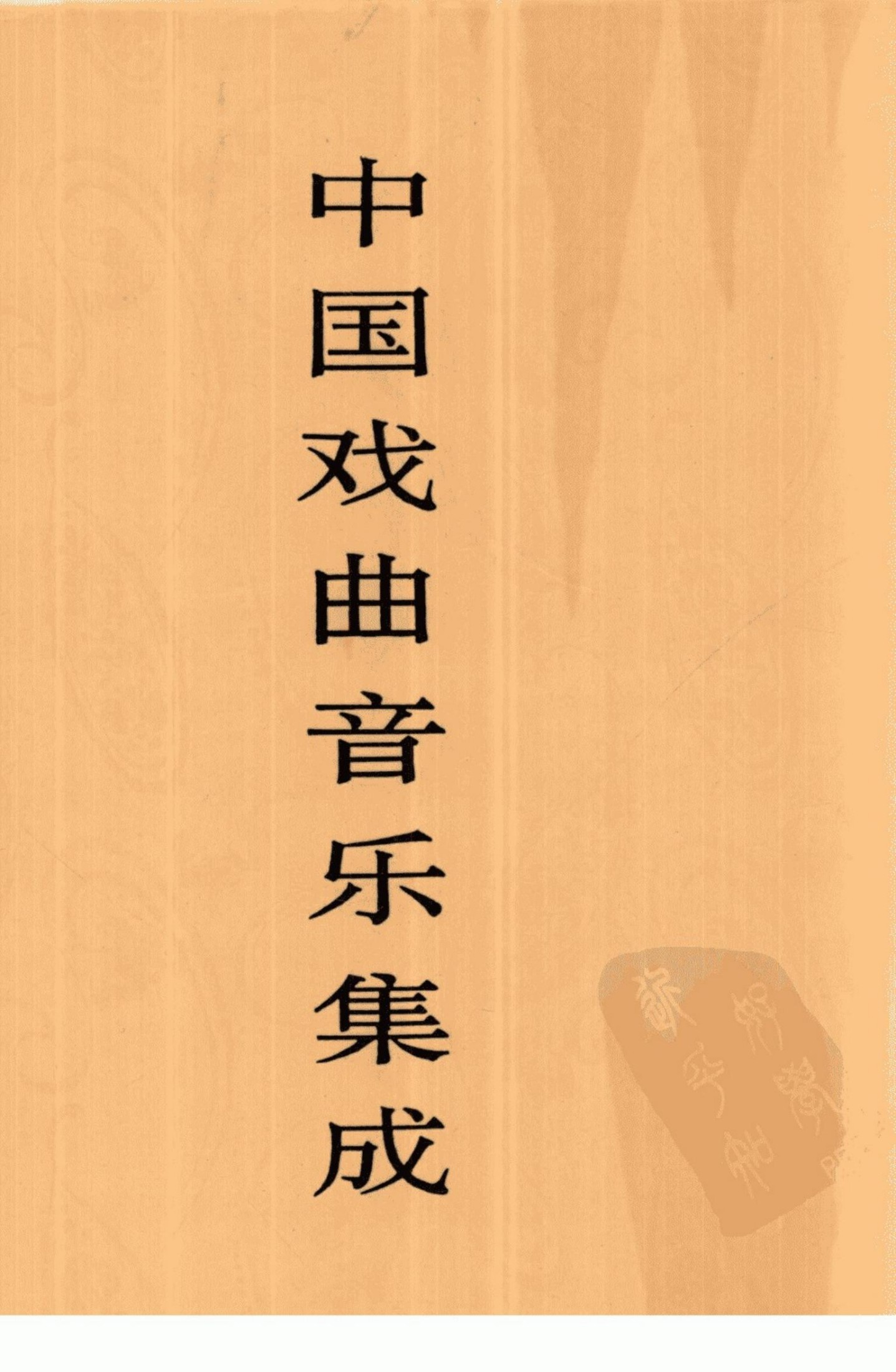 中国戏曲音乐集成 湖北卷 下册