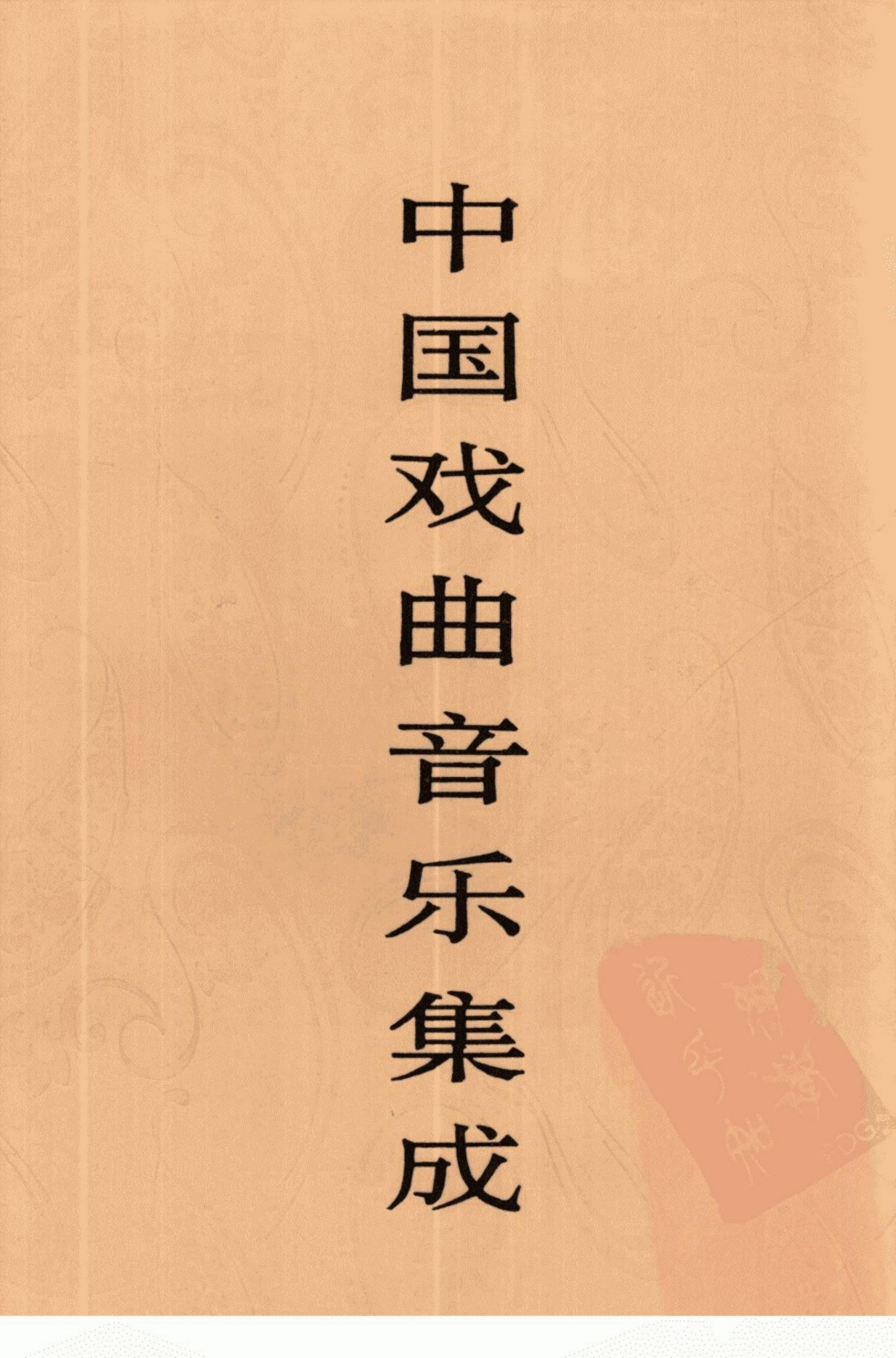 中国戏曲音乐集成 河南卷 （上）