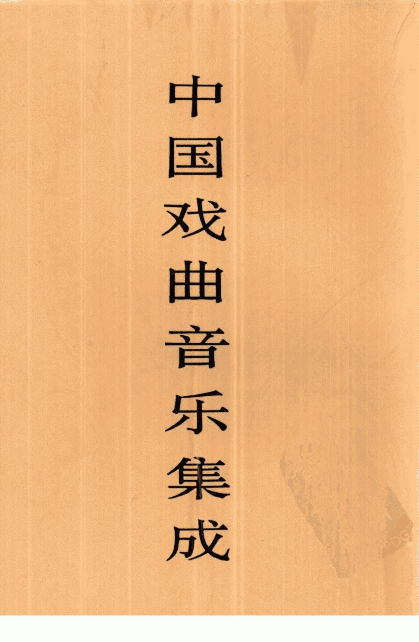 中国戏曲音乐集成 湖北卷 上册