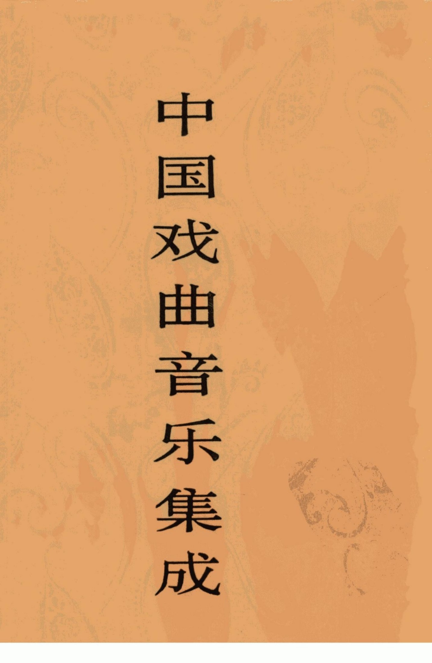 中国戏曲音乐集成 山西卷 （下）