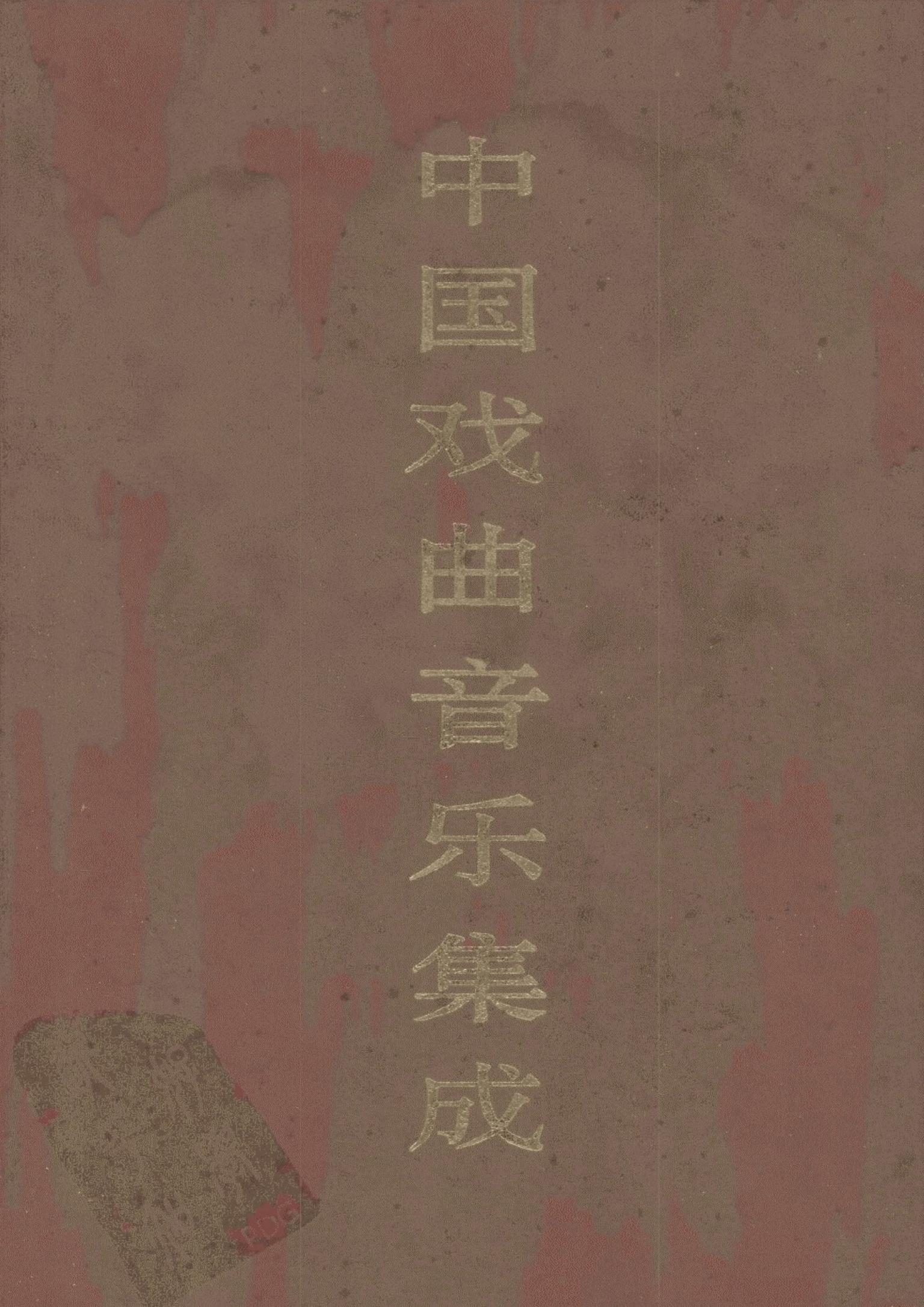 中国戏曲音乐集成·安徽卷 上卷