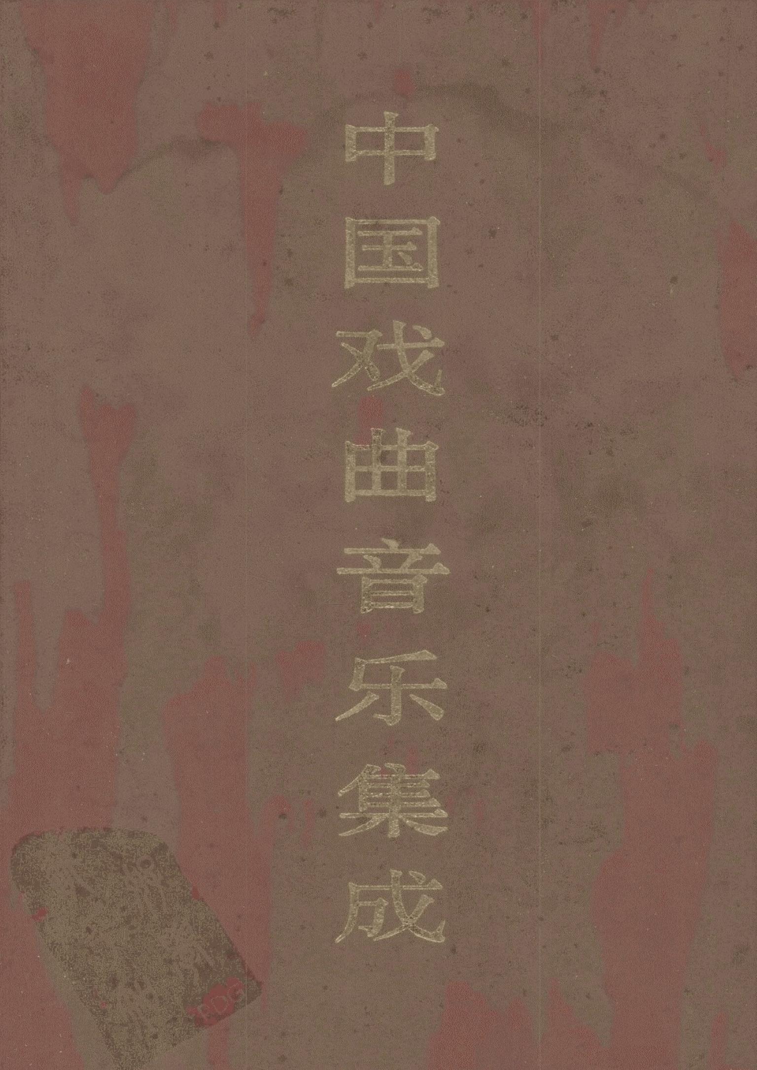 中国戏曲音乐集成·安徽卷 下卷