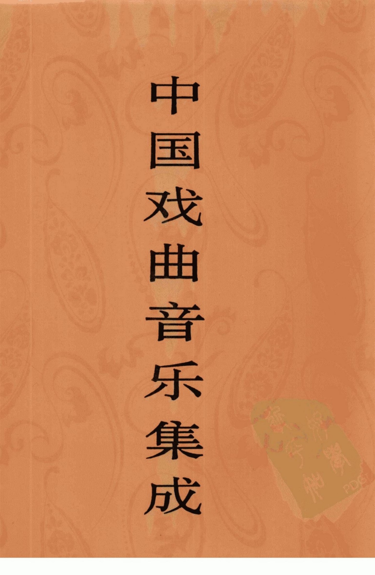 中国戏曲音乐集成 吉林卷