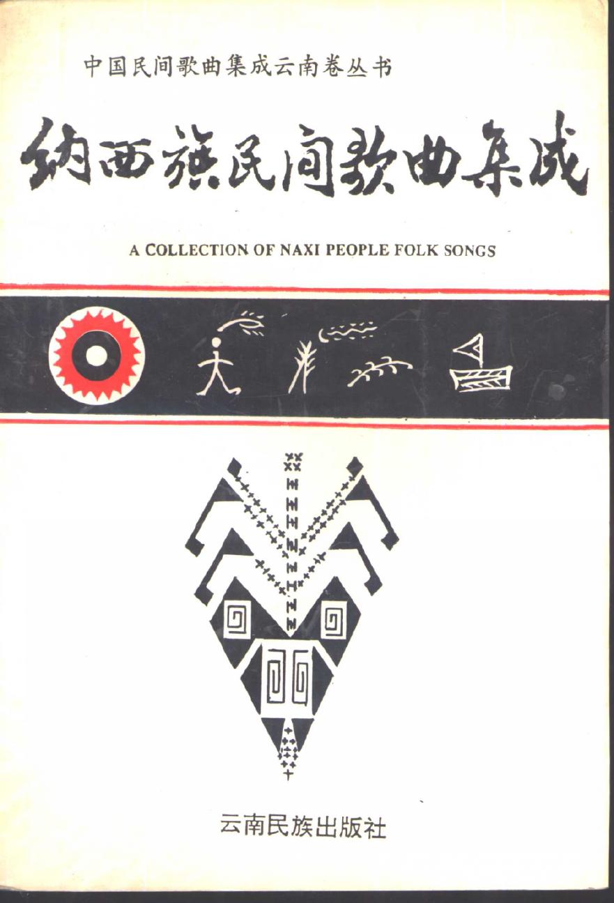 纳西族民间歌典集成