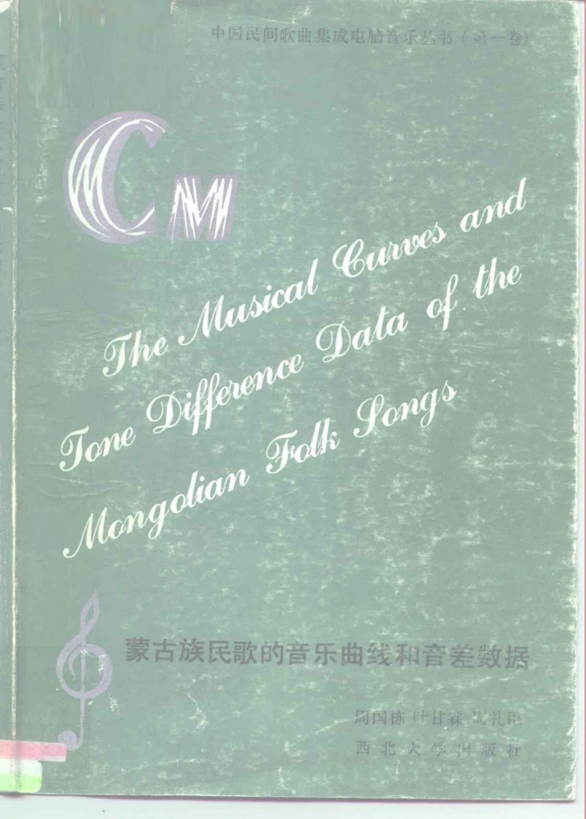 联合国教科文组织资助项目蒙古族民歌的音乐曲线和音差数据