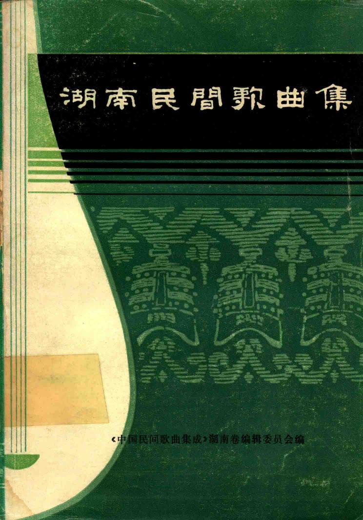 湖南民间歌曲集 益阳地区分册