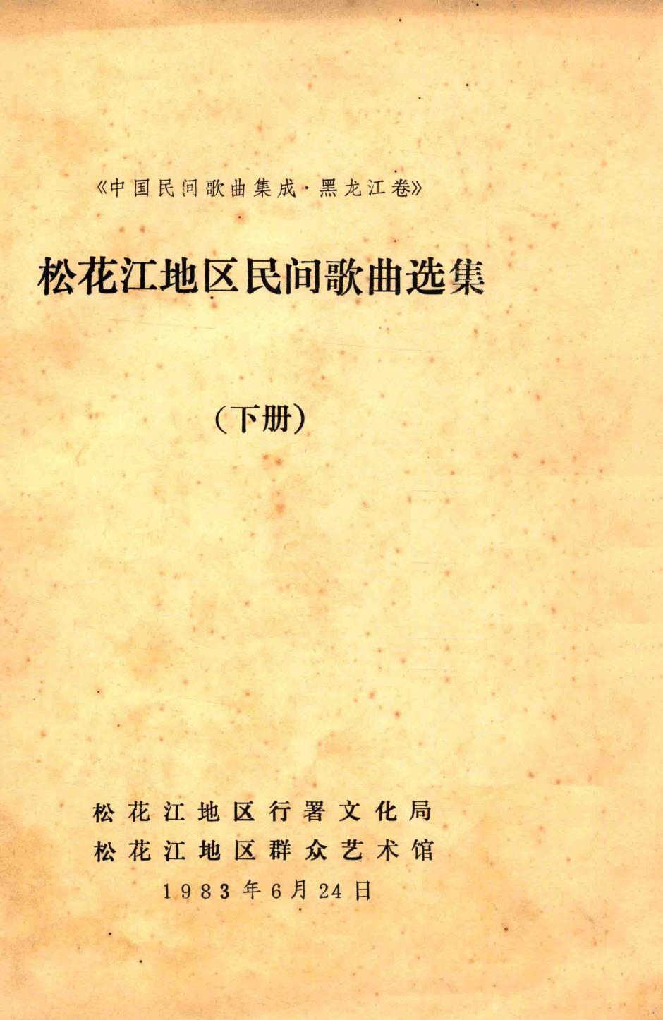 松花江地区民间歌曲选集（下册）《中国民间歌曲集成?黑龙江卷》